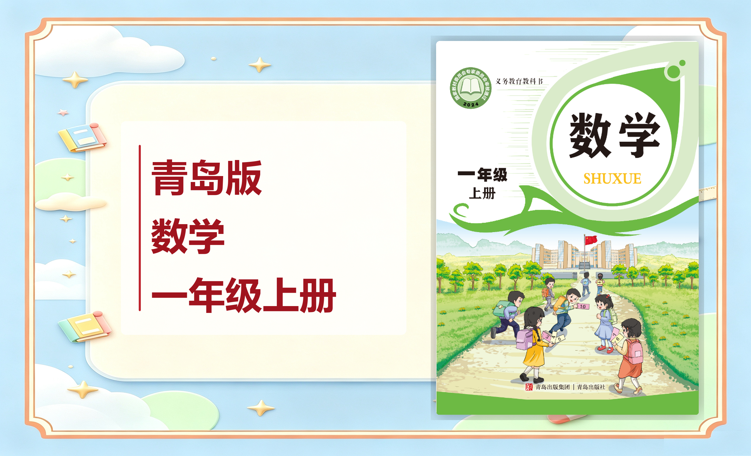 新教材-小学数学青岛版一年级上册