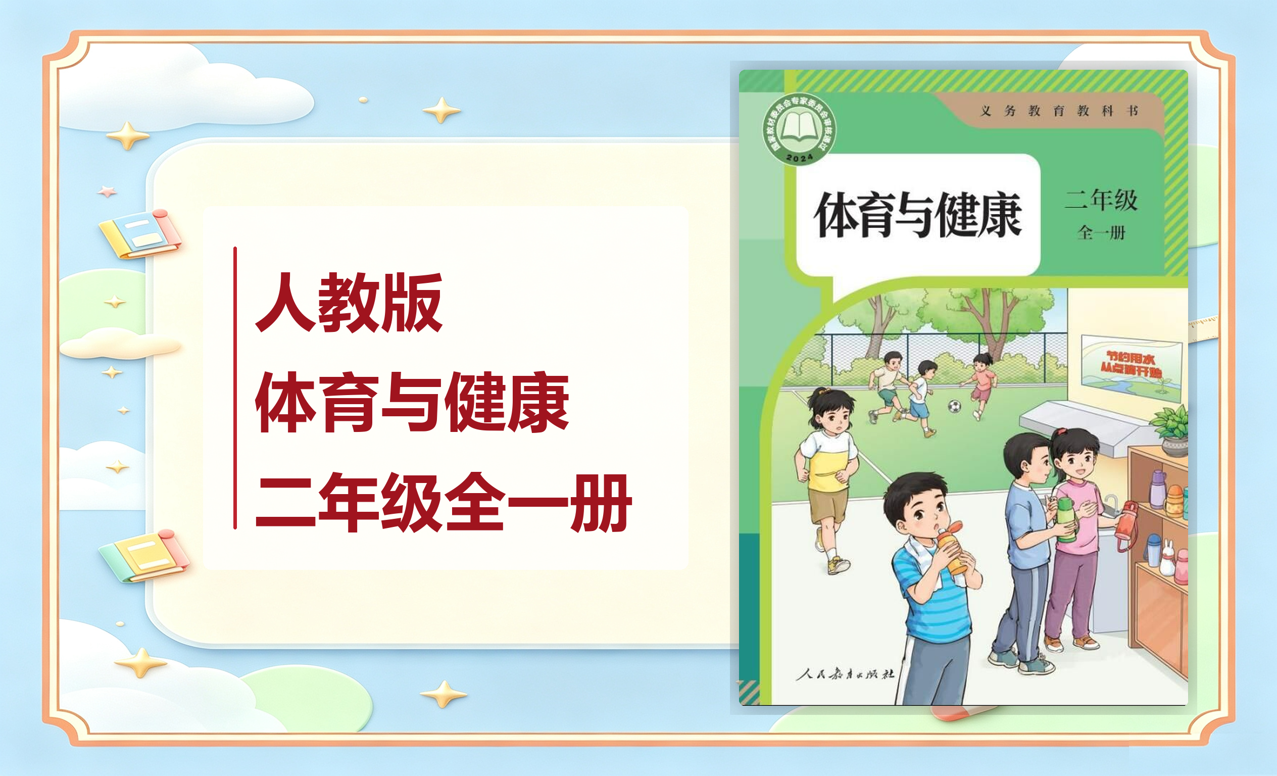 新教材-小学体育与健康人教版二年级全一册