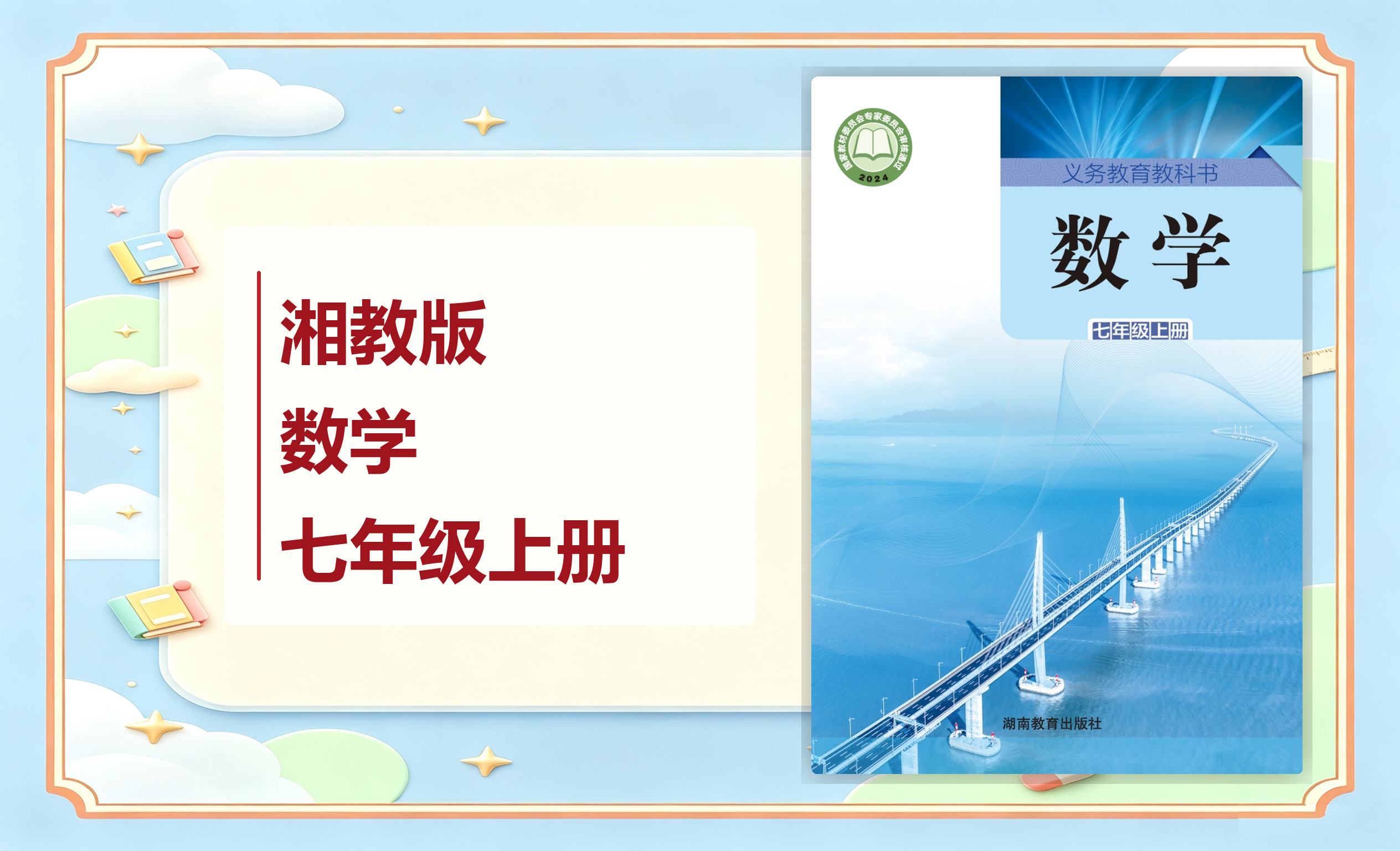 新教材-初中数学湘教版七年级上册