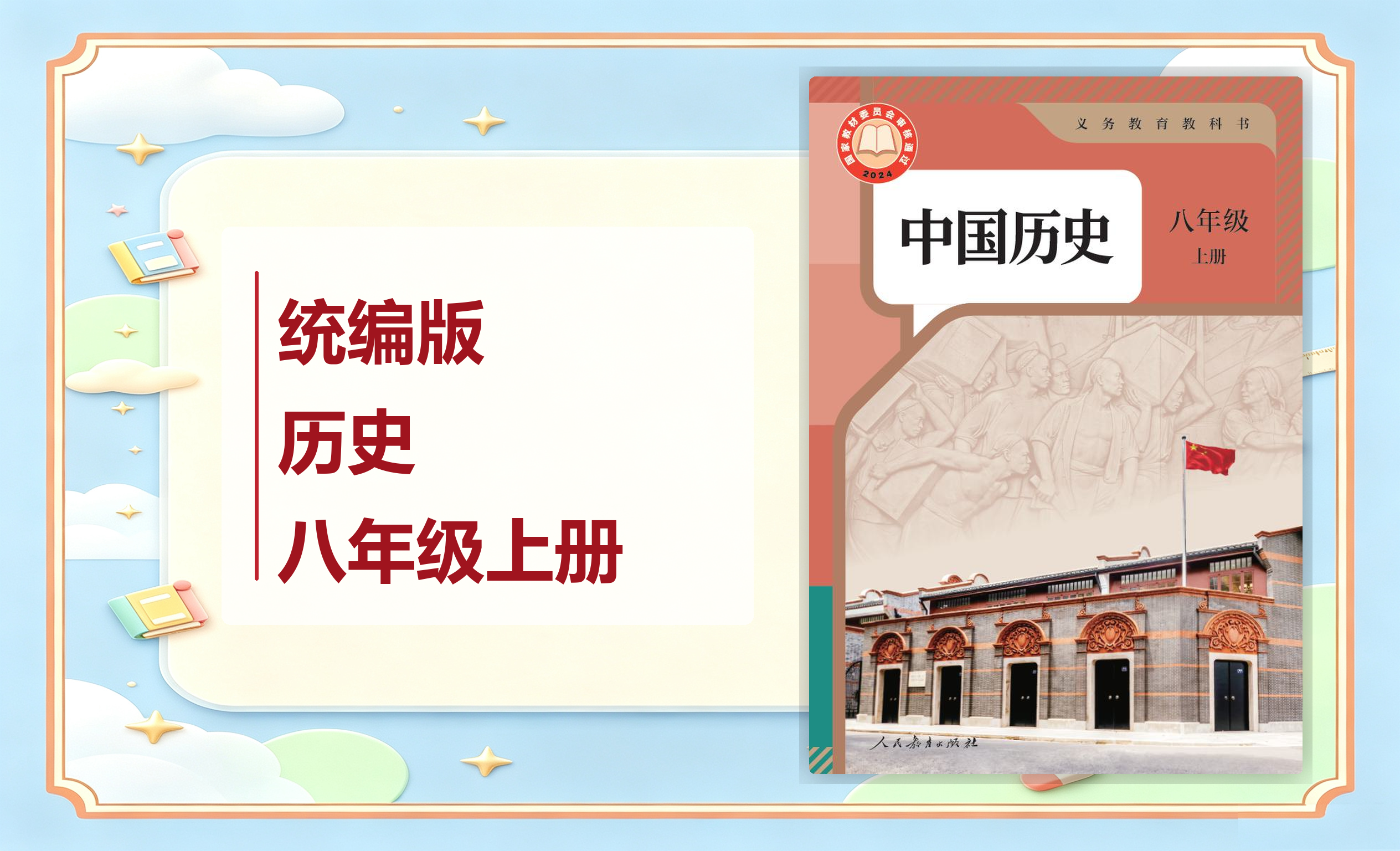 新教材-初中历史统编版八年级上册