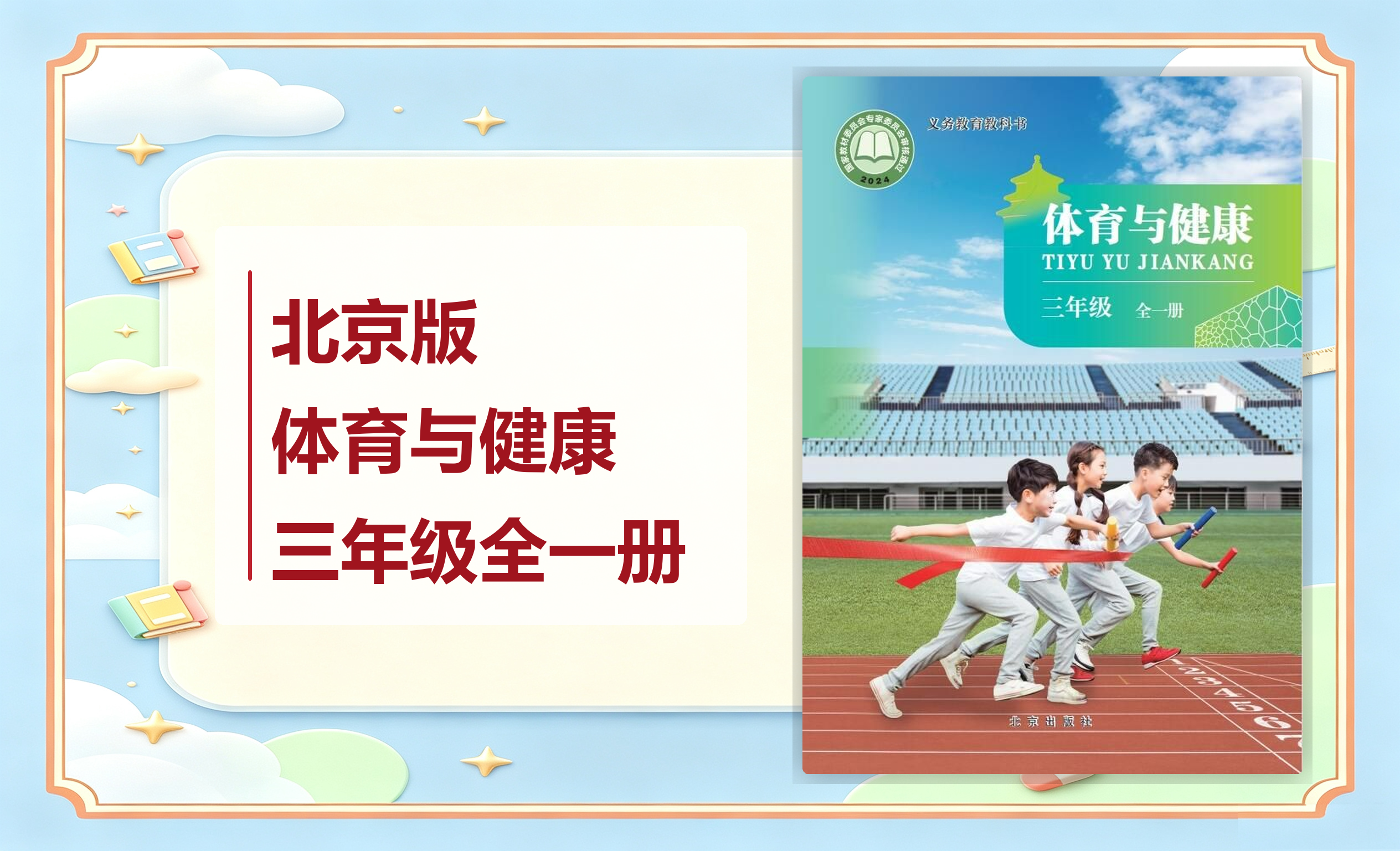 新教材-小学体育与健康北京版三年级全一册