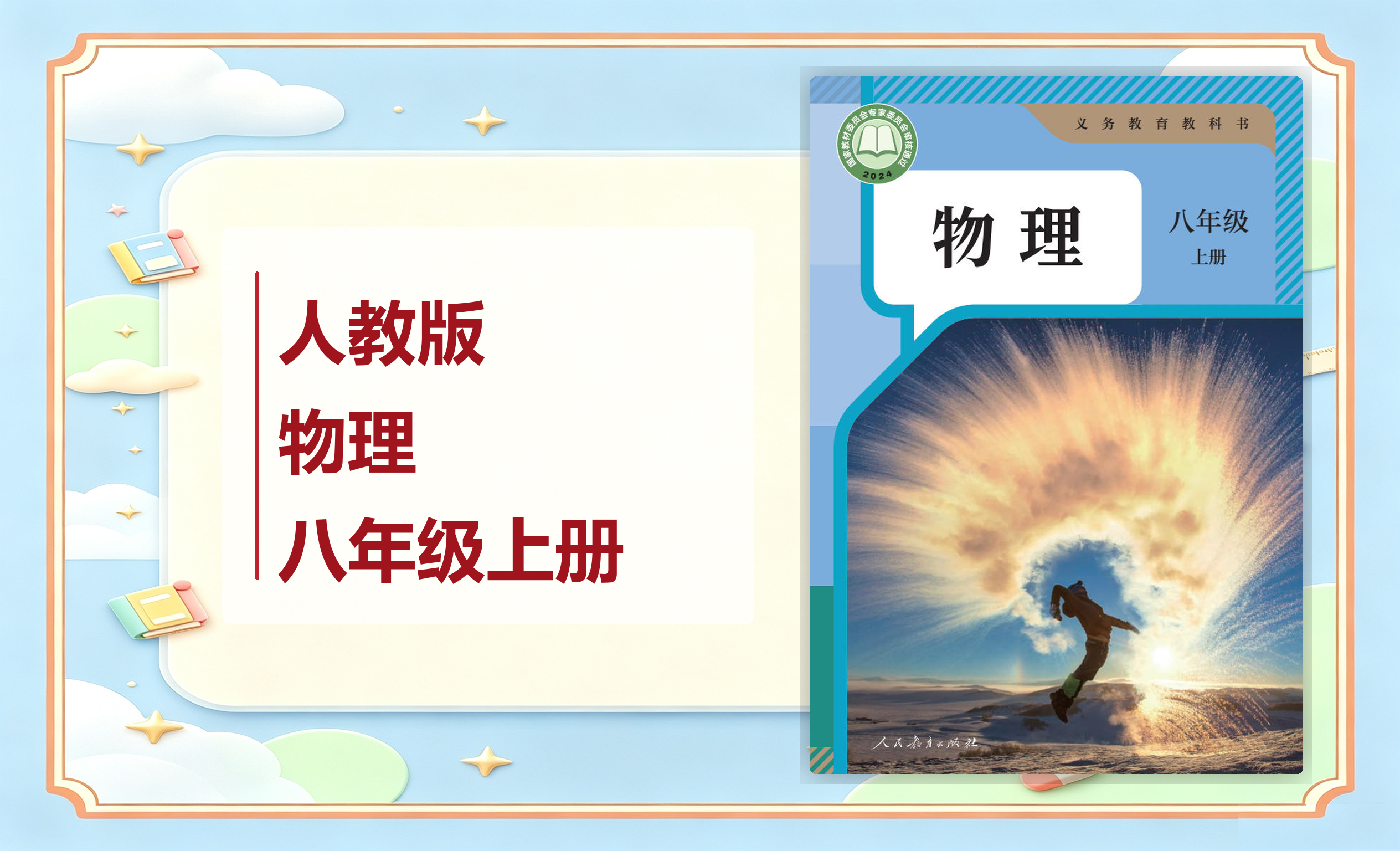 新教材-初中物理人教版八年级上册