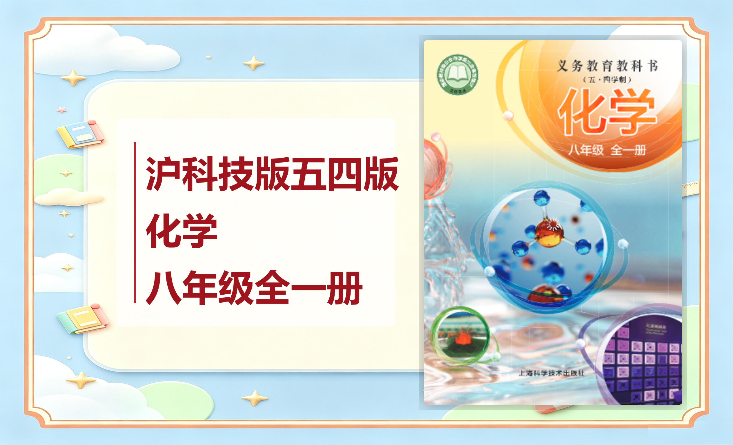 新教材-初中（五·四学制）化学沪科技版八年级全一册