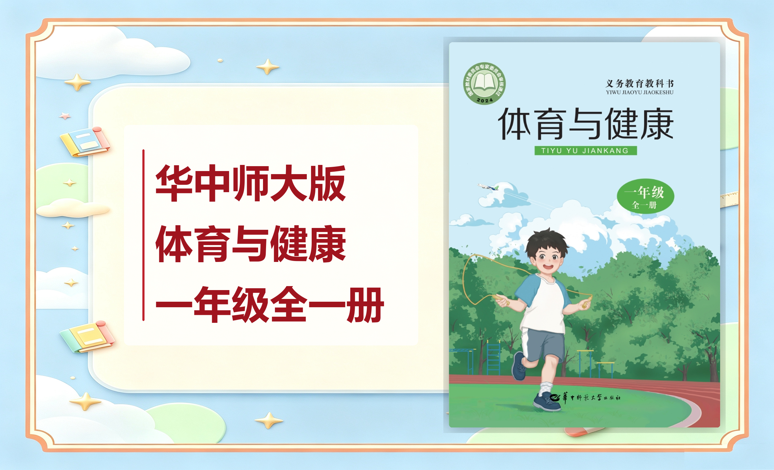 新教材-小学体育与健康华中师大版一年级全一册