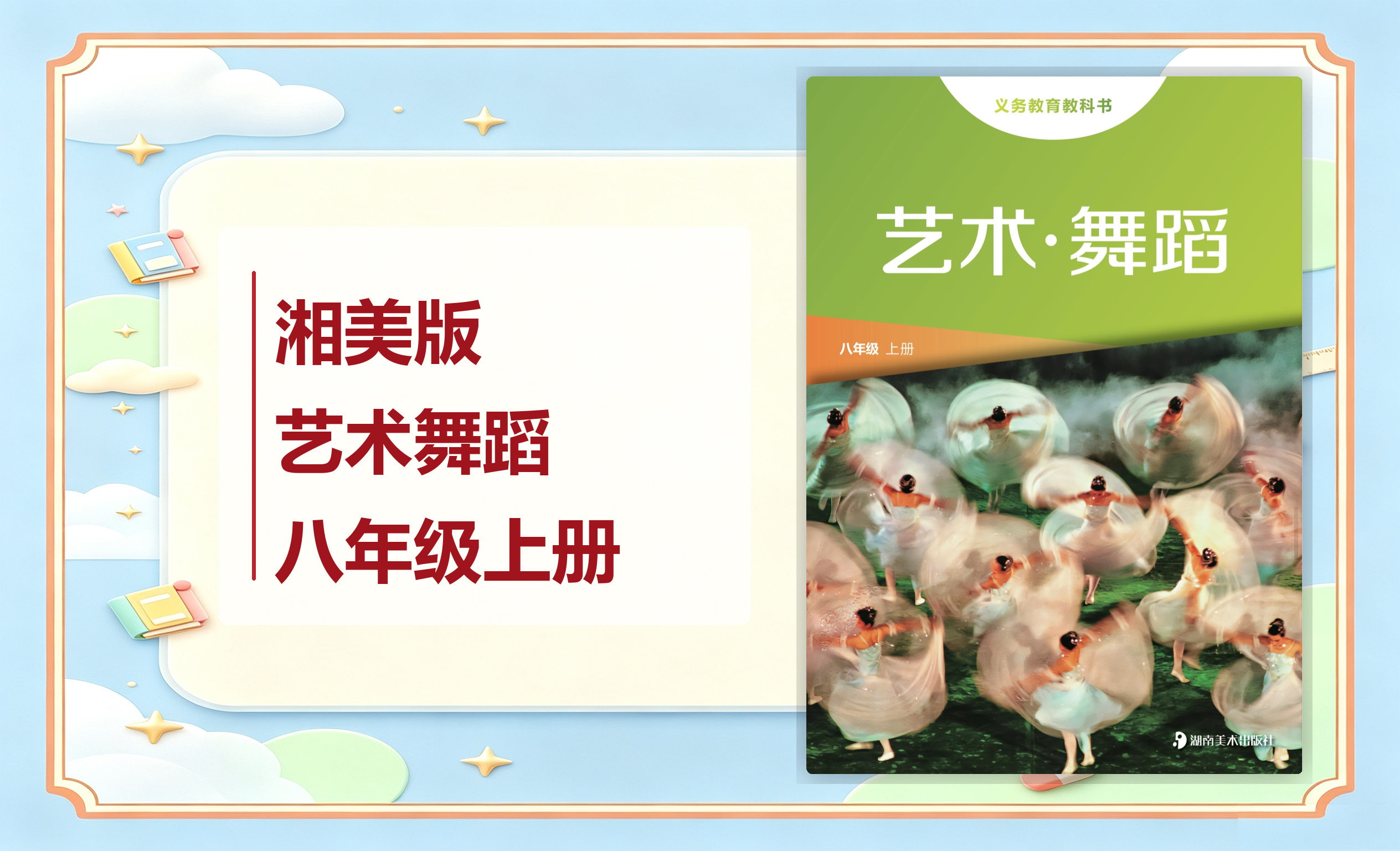 新教材-初中艺术舞蹈湘美版八年级上册