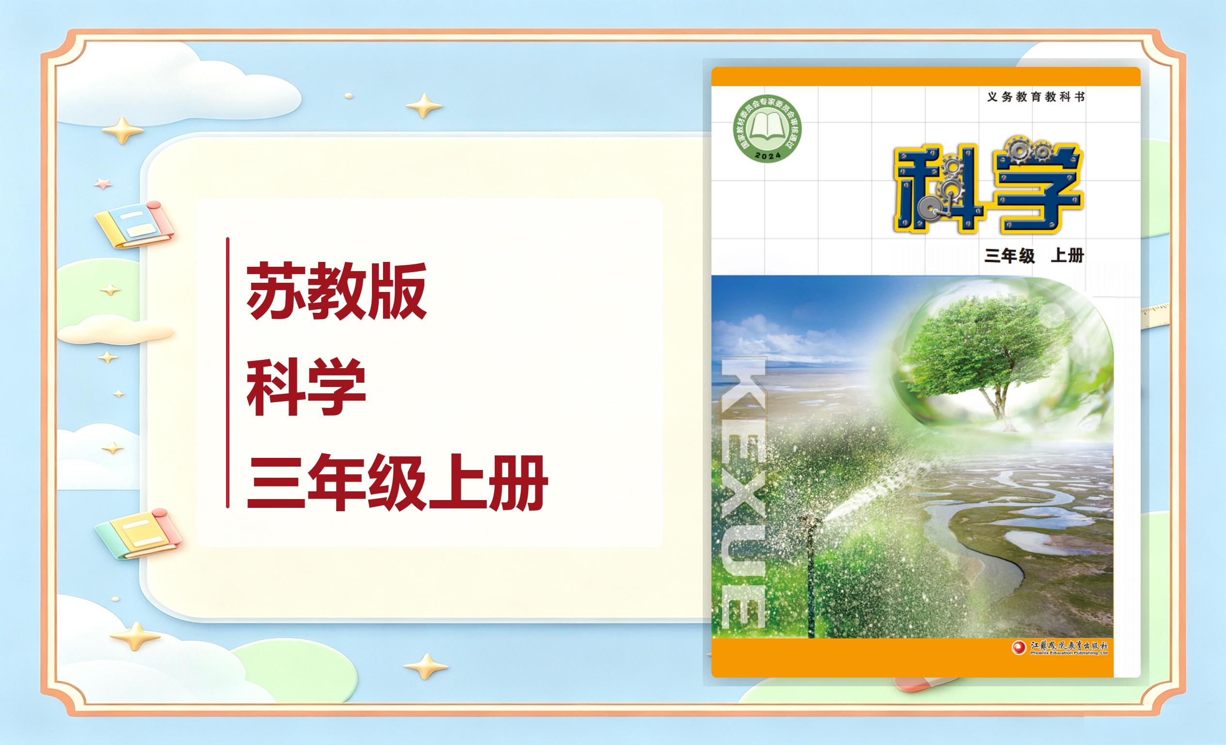新教材-小学科学苏教版三年级上册