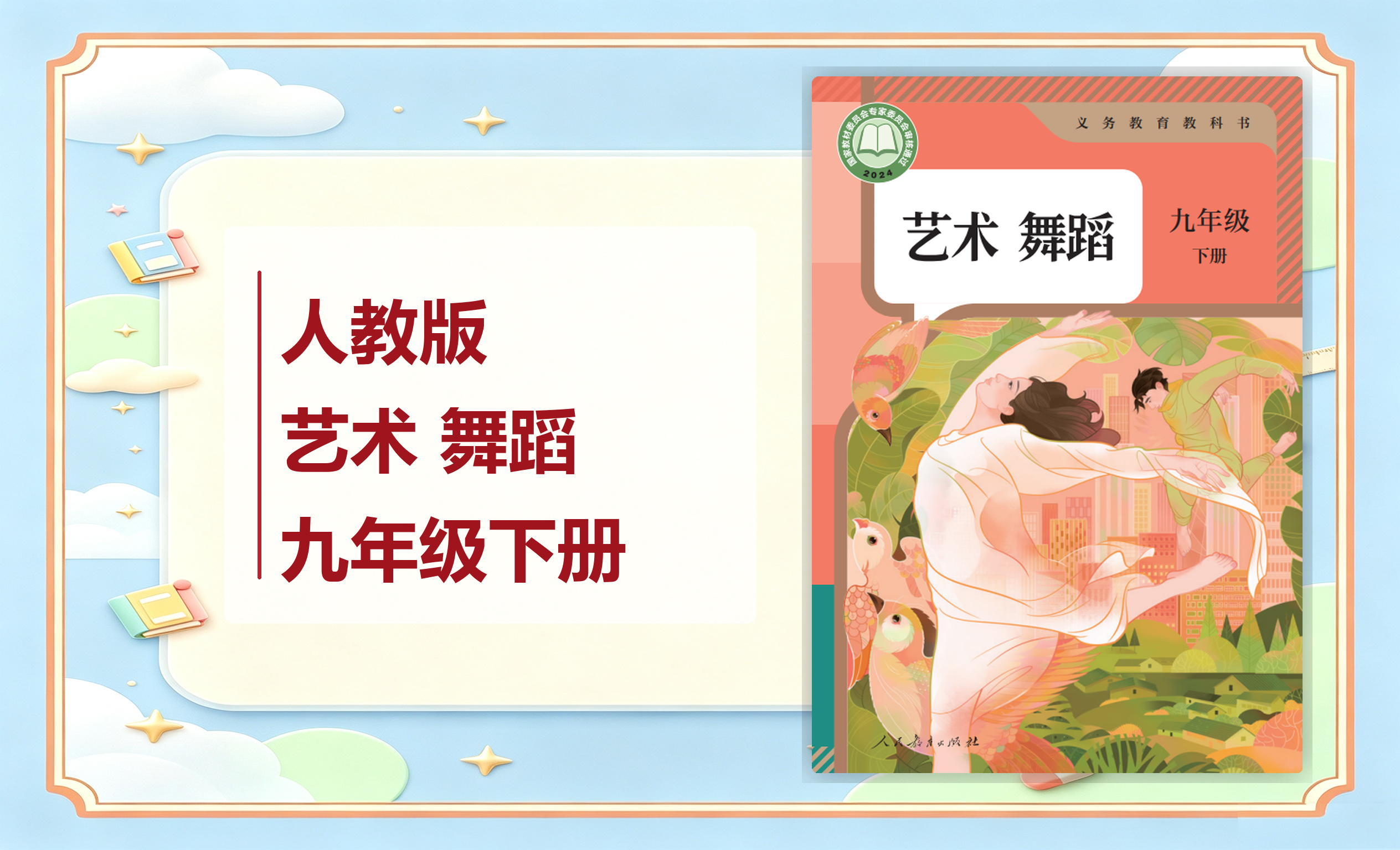 新教材-初中艺术 舞蹈人教版九年级下册
