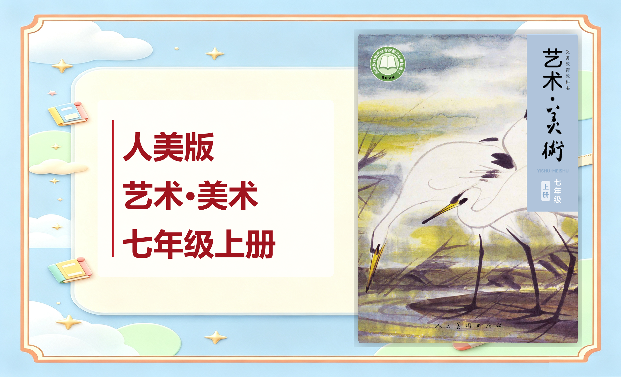 新教材-初中艺术·美术人美版（主编：李滢）七年级上册