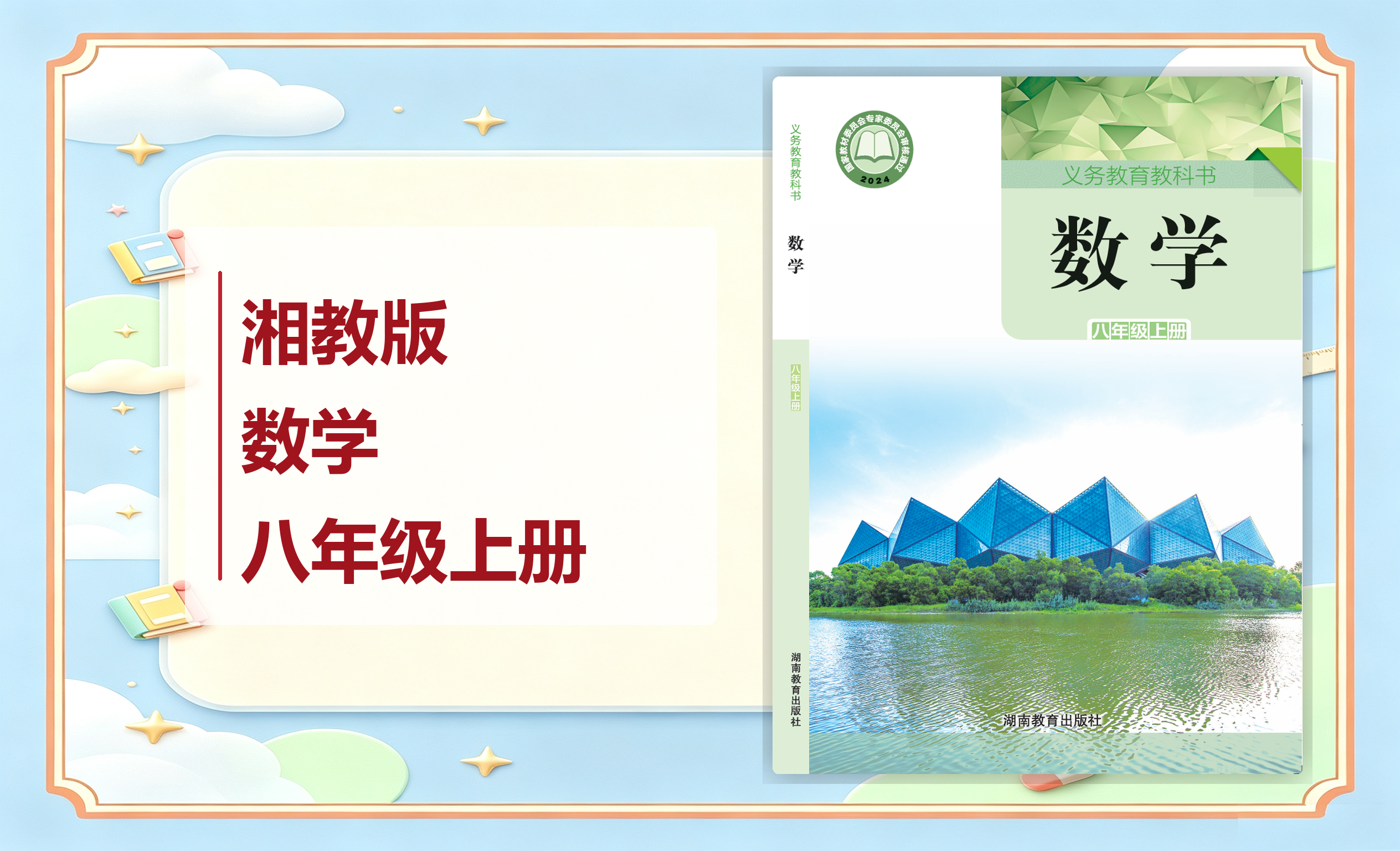 新教材-初中数学湘教版八年级上册