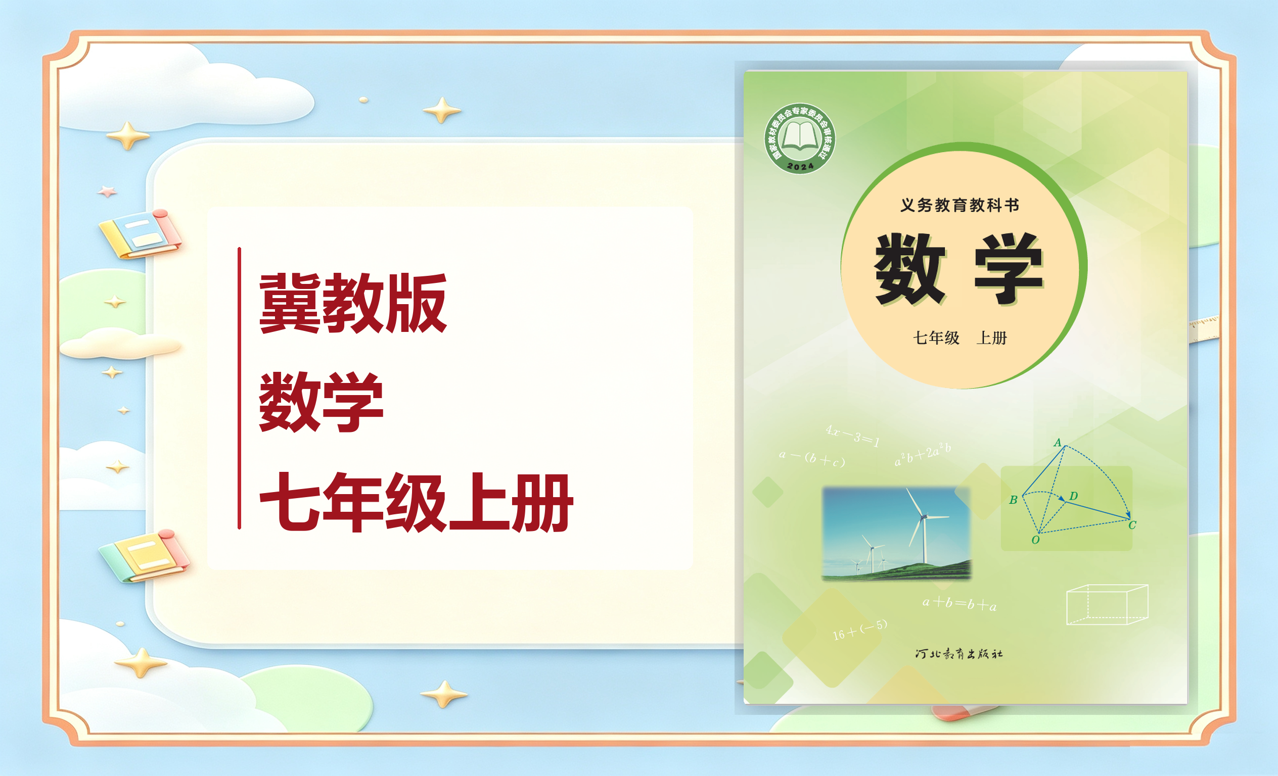 新教材-初中数学冀教版七年级上册
