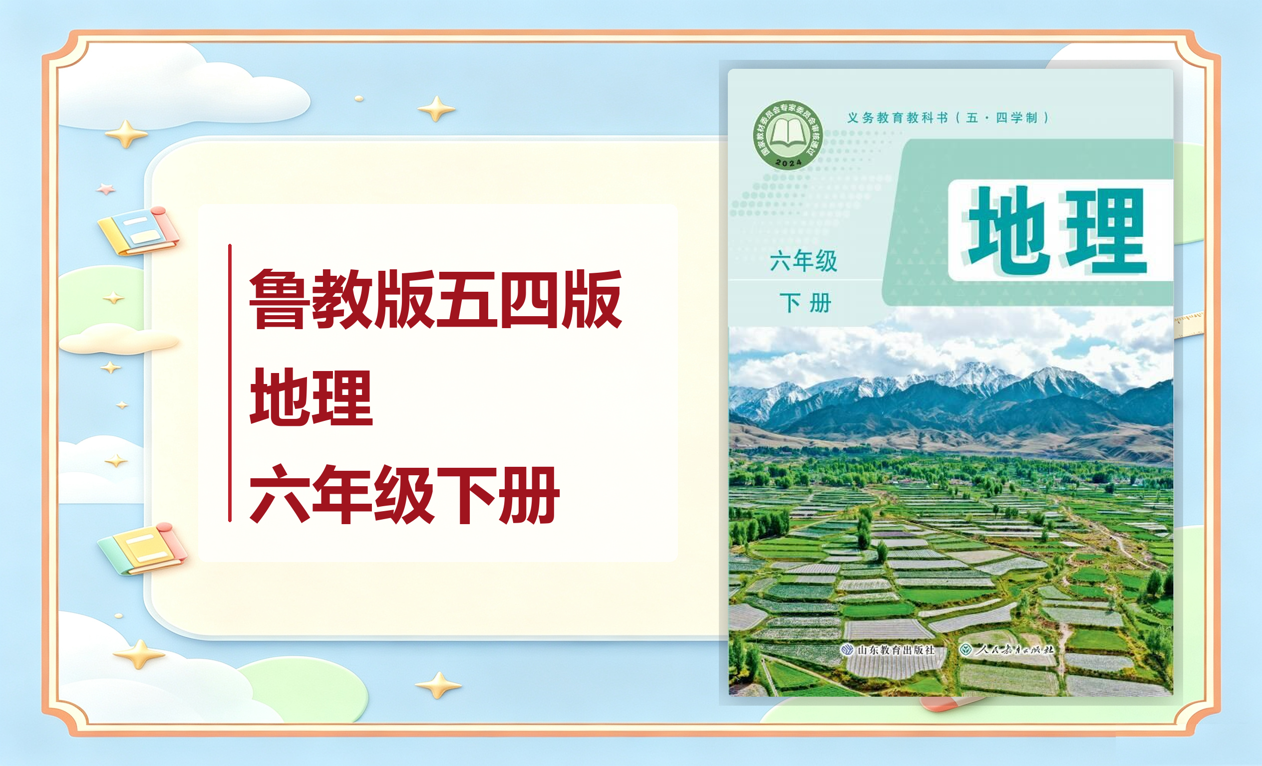 新教材-初中（五•四学制）地理鲁教版六年级下册