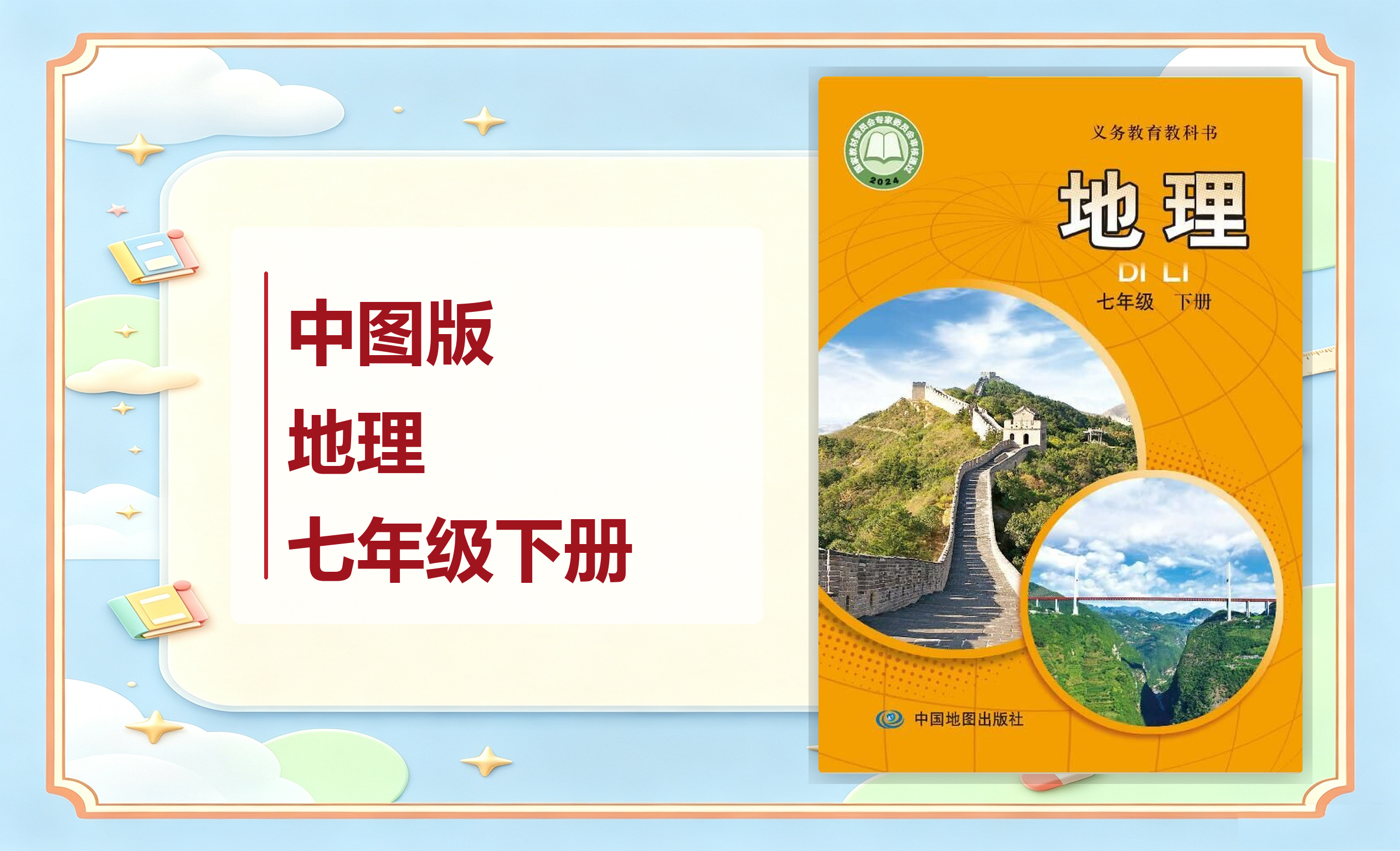 新教材-初中地理中图版（主编：王民）七年级下册