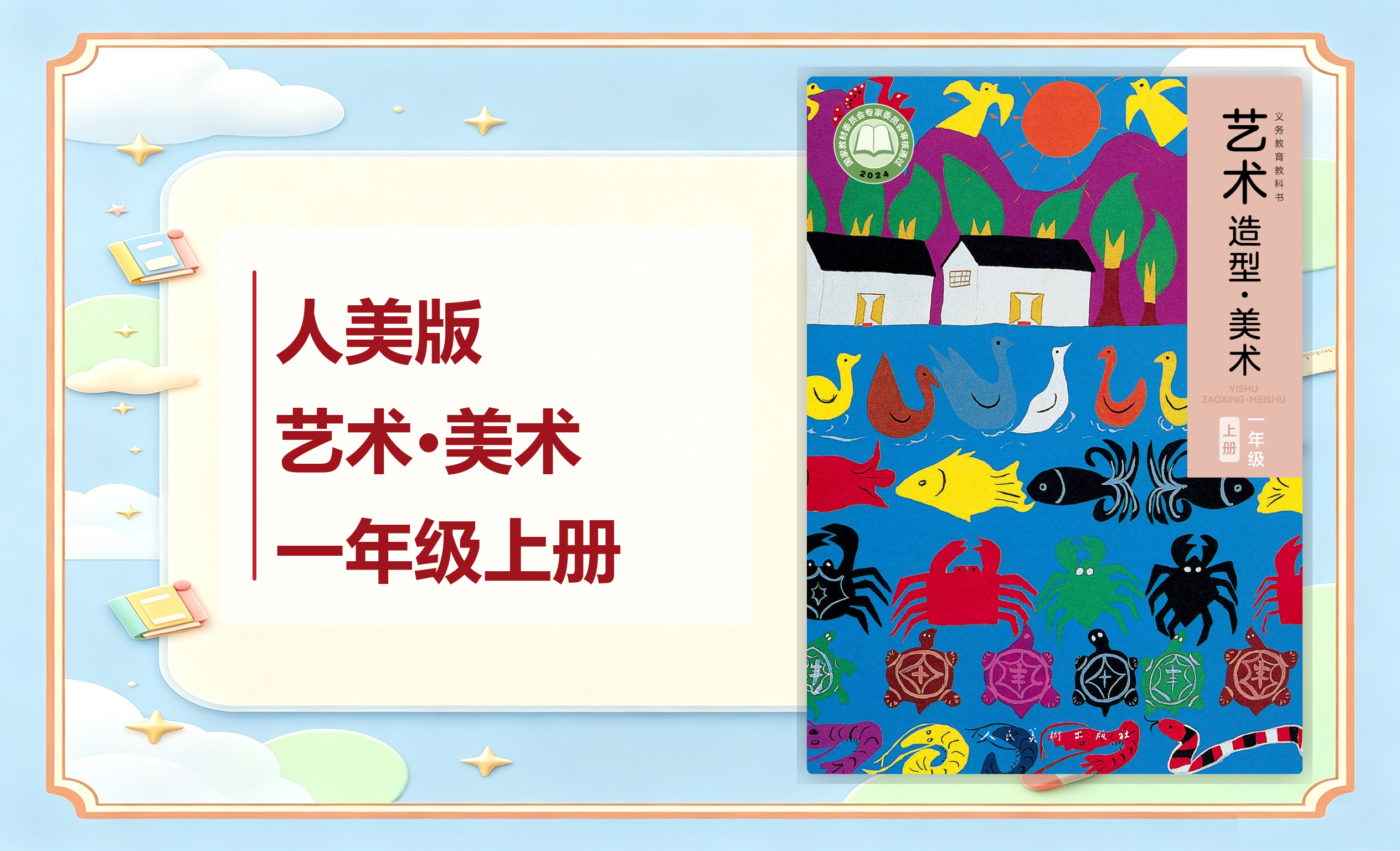 新教材-小学艺术·美术人美版（主编：黄宗贤  ）一年级上册