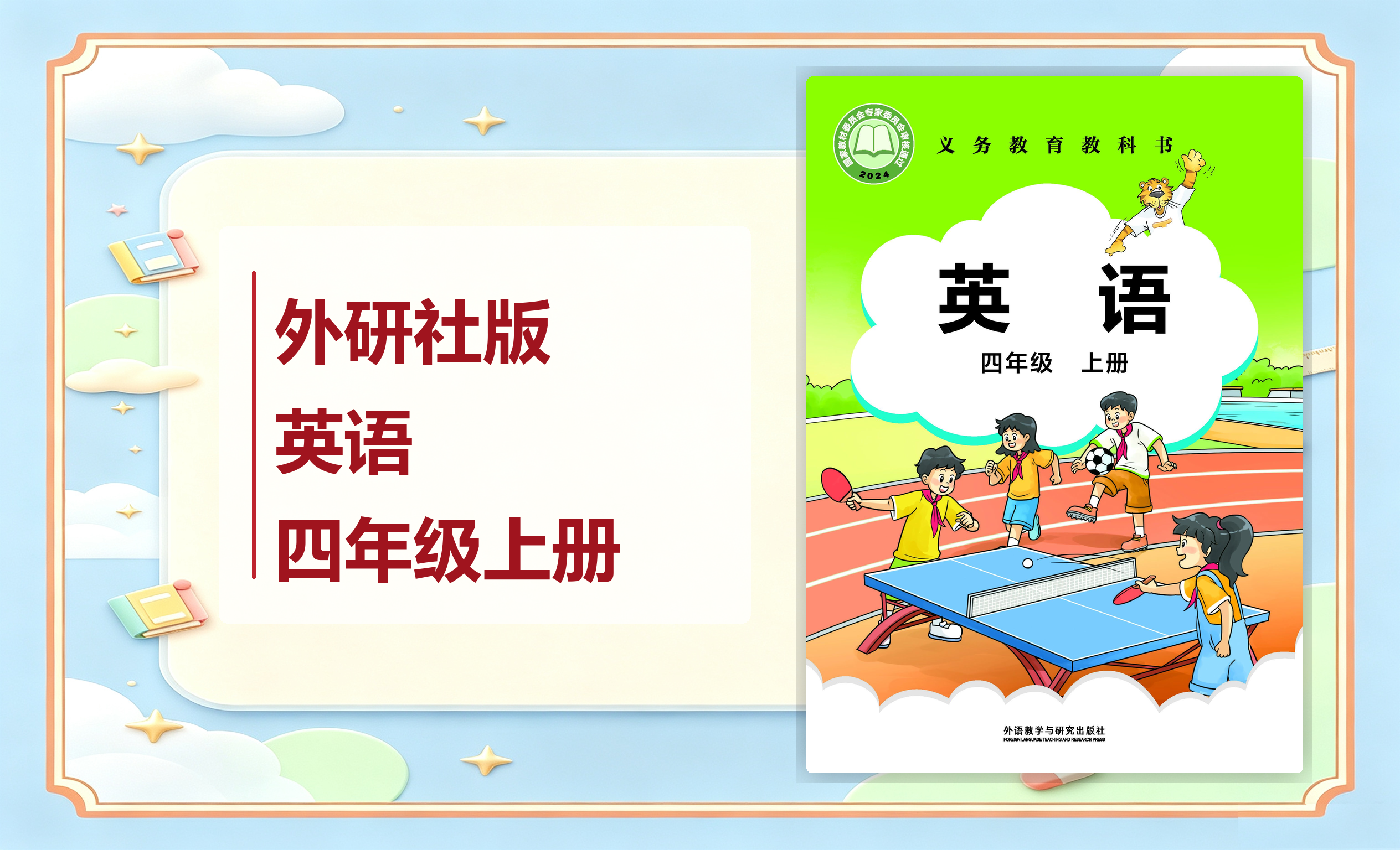 新教材-小学英语外研社版（主编：刘兆义）四年级上册