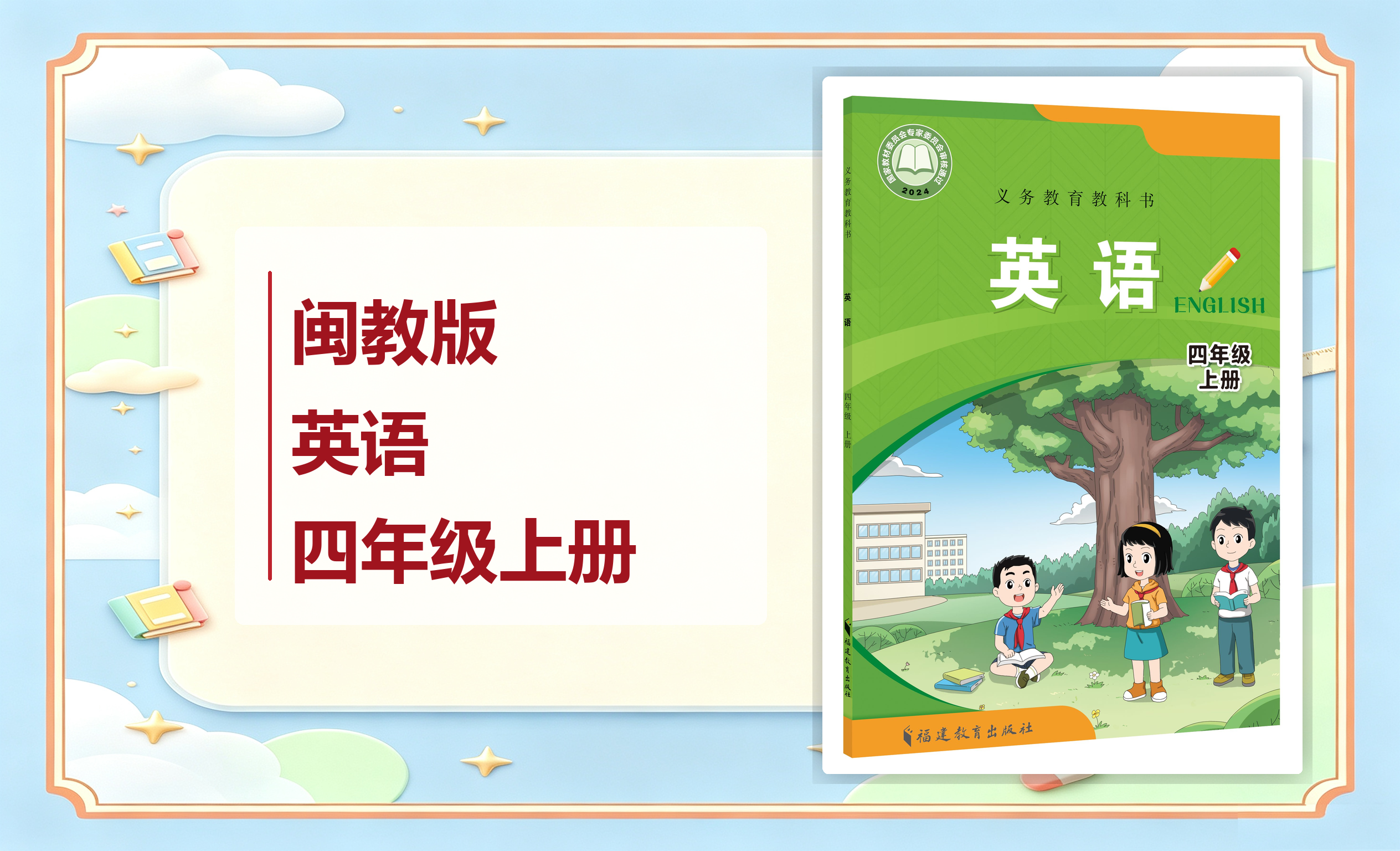 新教材-小学英语闽教版四年级上册