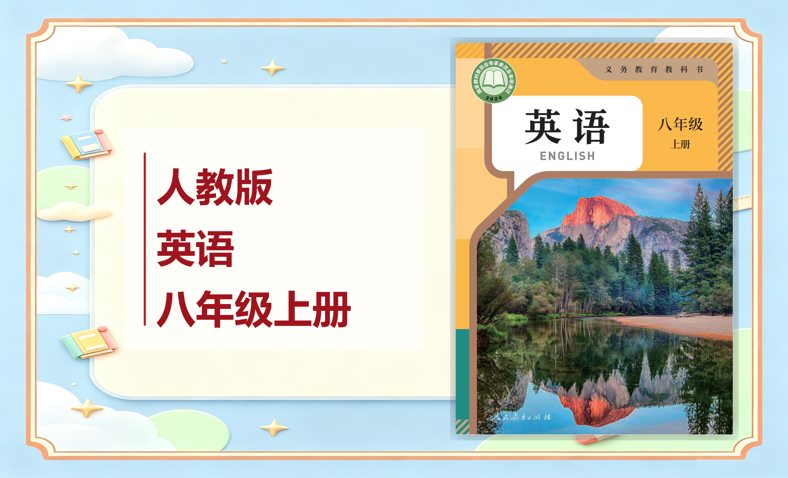新教材-初中英语人教版八年级上册