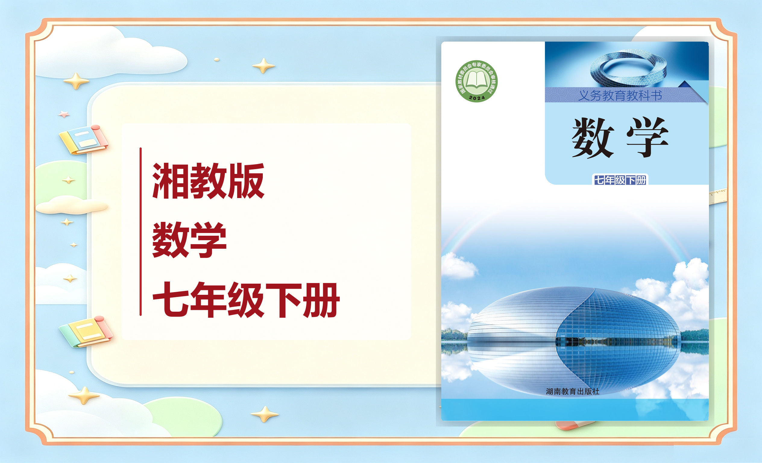 新教材-初中数学湘教版七年级下册