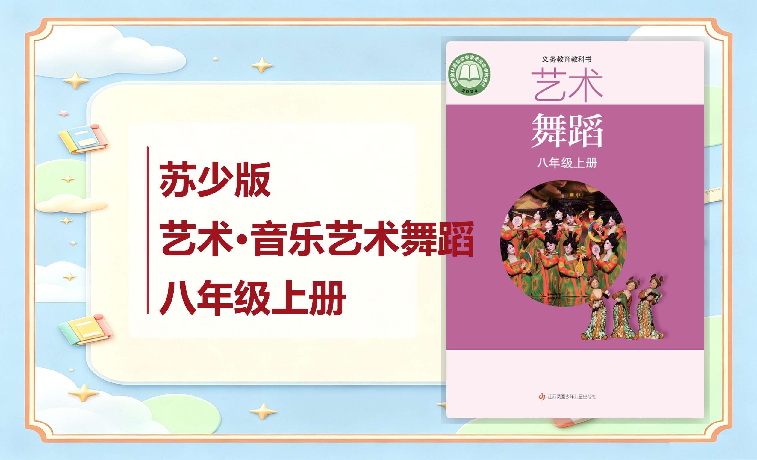 新教材-初中艺术·音乐艺术舞蹈苏少版八年级上册