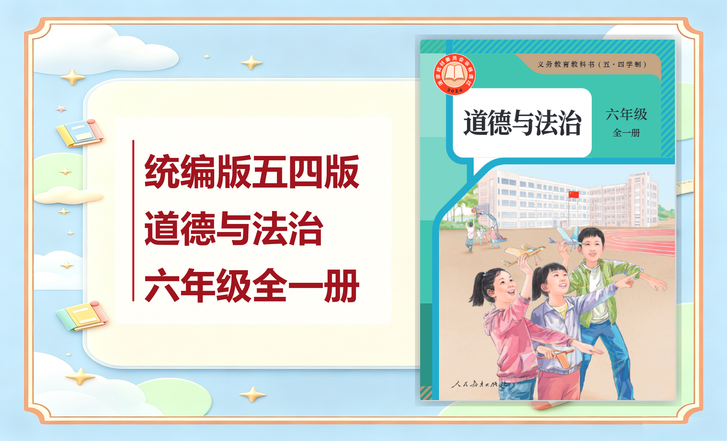 新教材-初中（五•四学制）道德与法治统编版六年级全一册