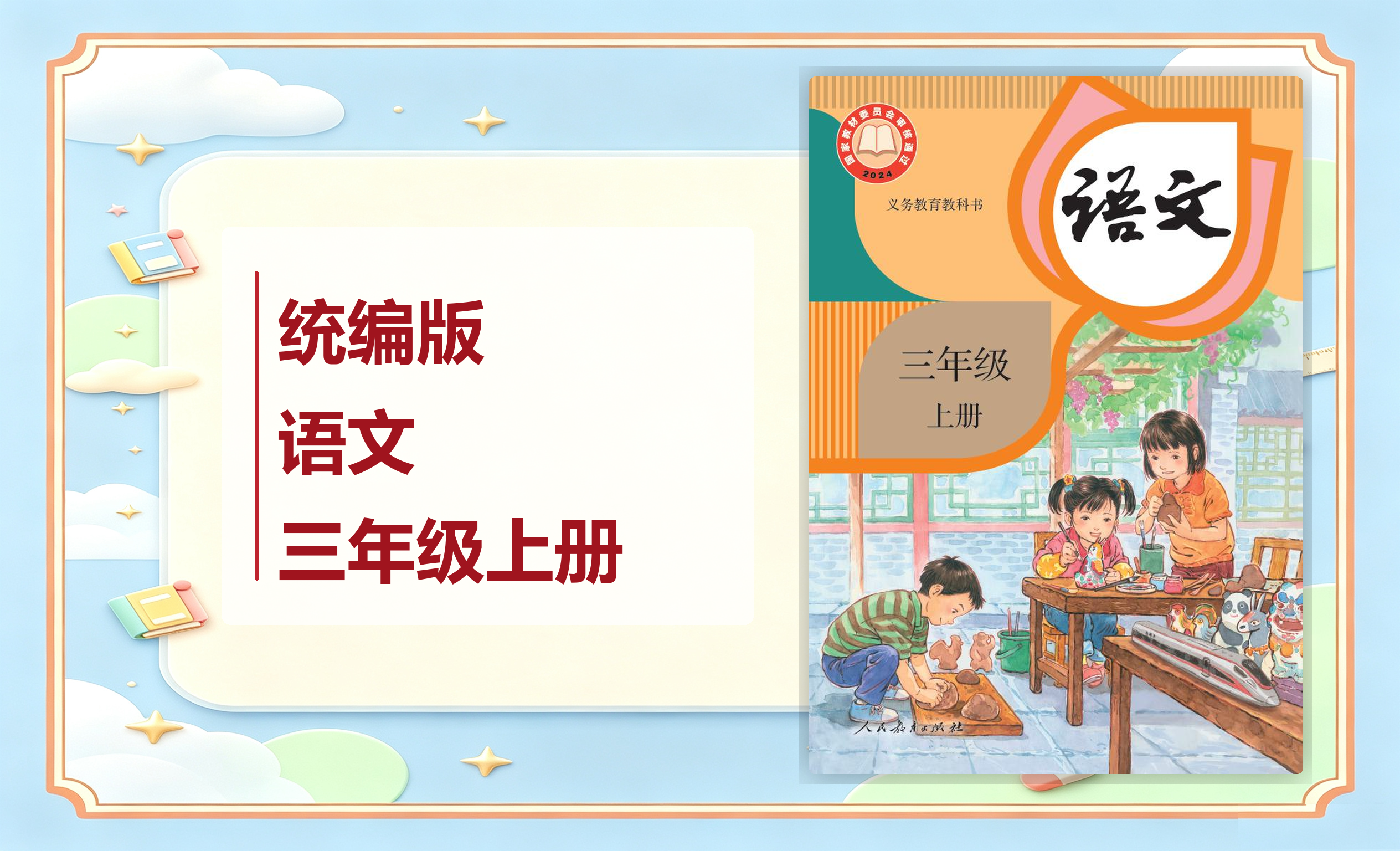 新教材-小学语文统编版三年级上册