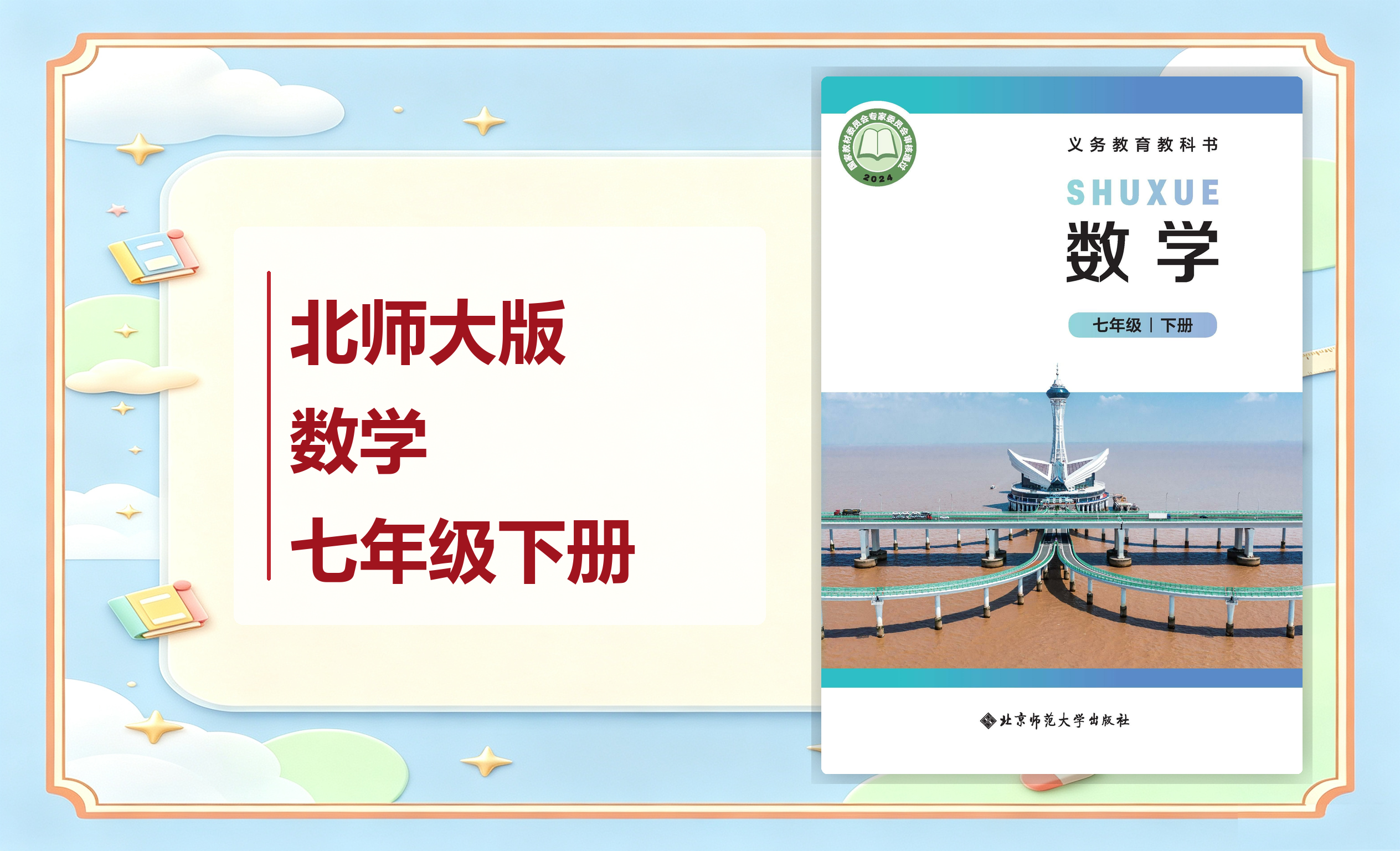 新教材-初中数学北师大版七年级下册