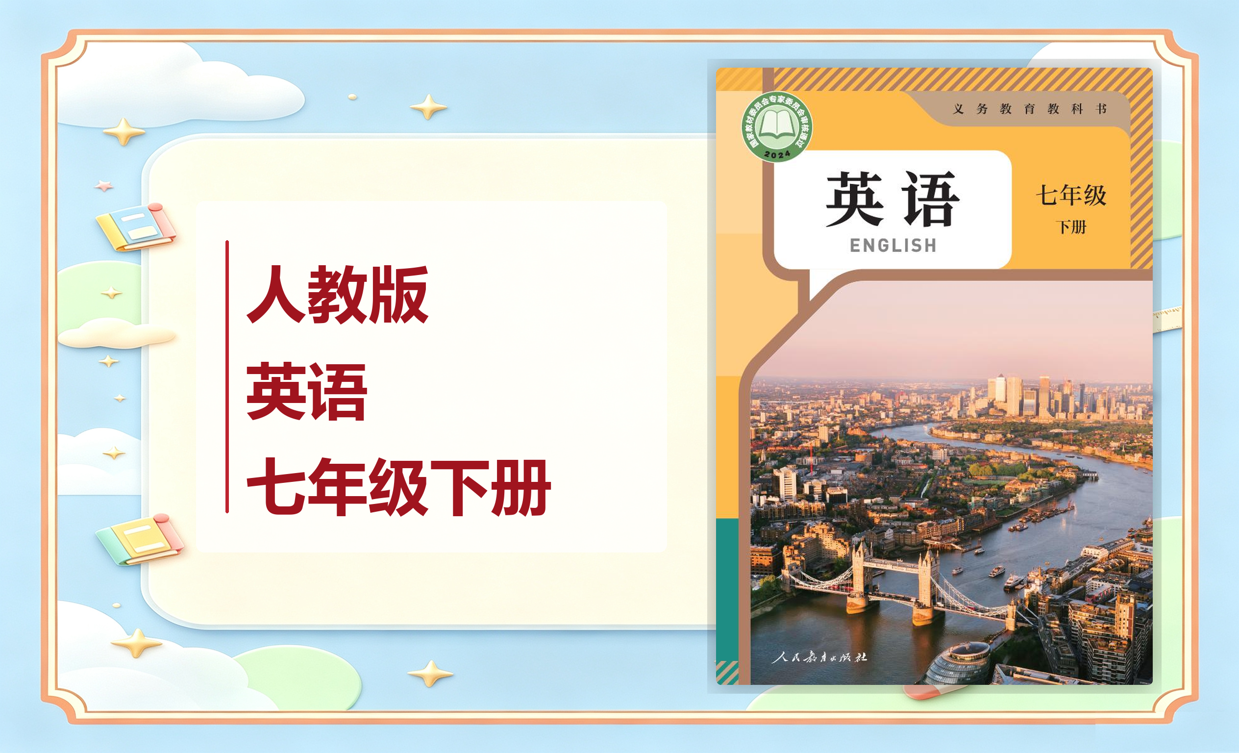 新教材-初中英语人教版七年级下册