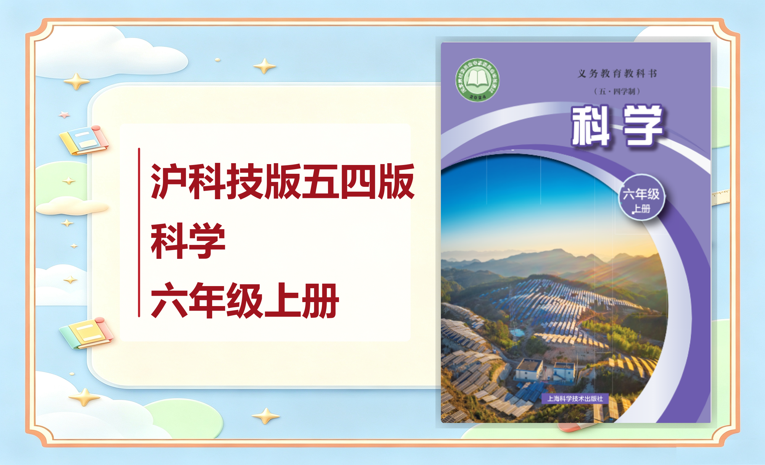 新教材-初中（五·四学制）科学沪科技版六年级上册