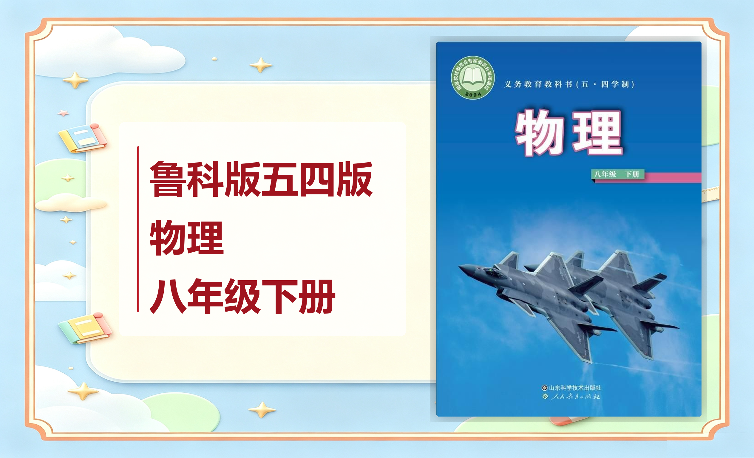 新教材-初中（五•四学制）物理鲁科版八年级下册