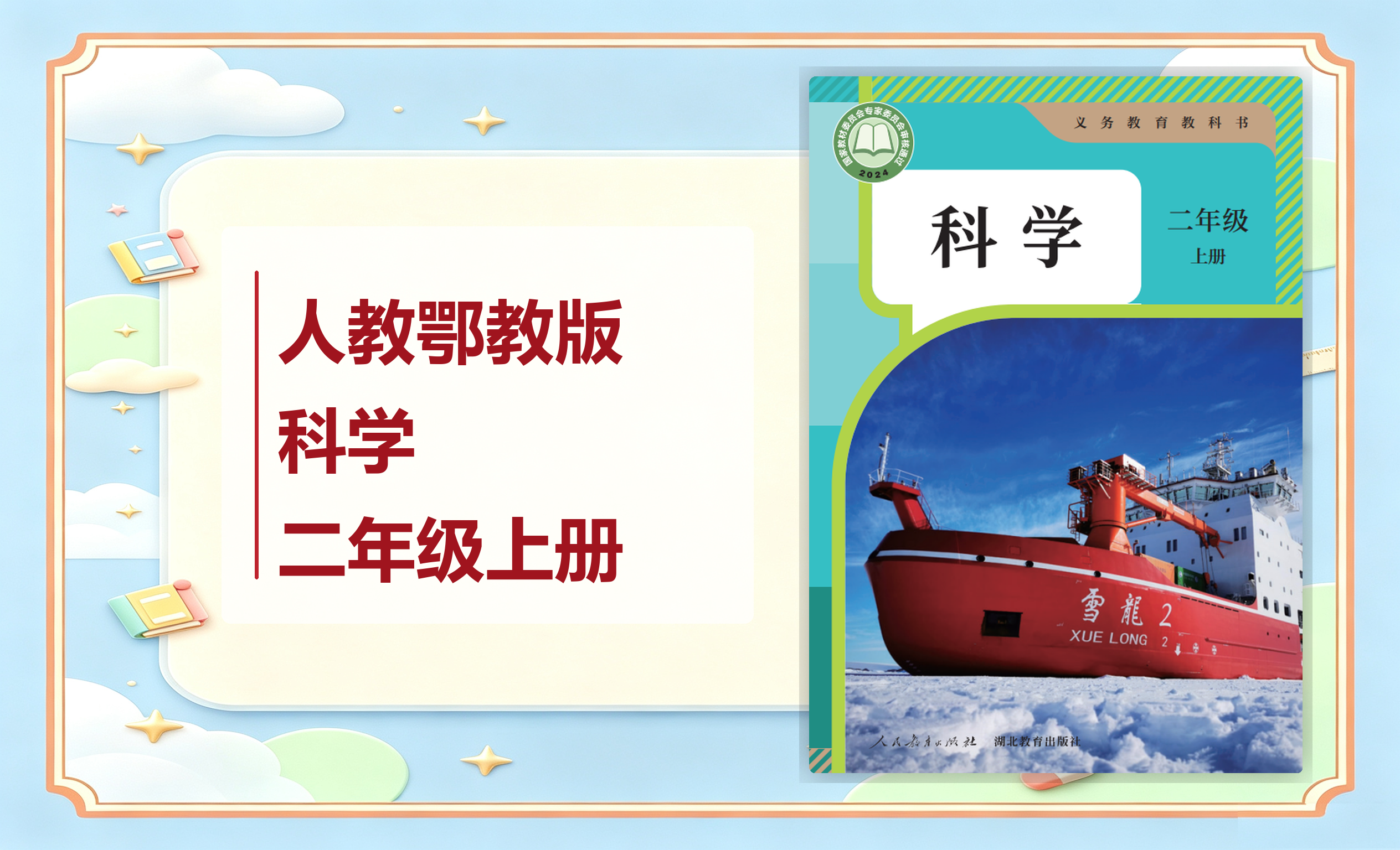 新教材-小学科学人教鄂教版二年级上册