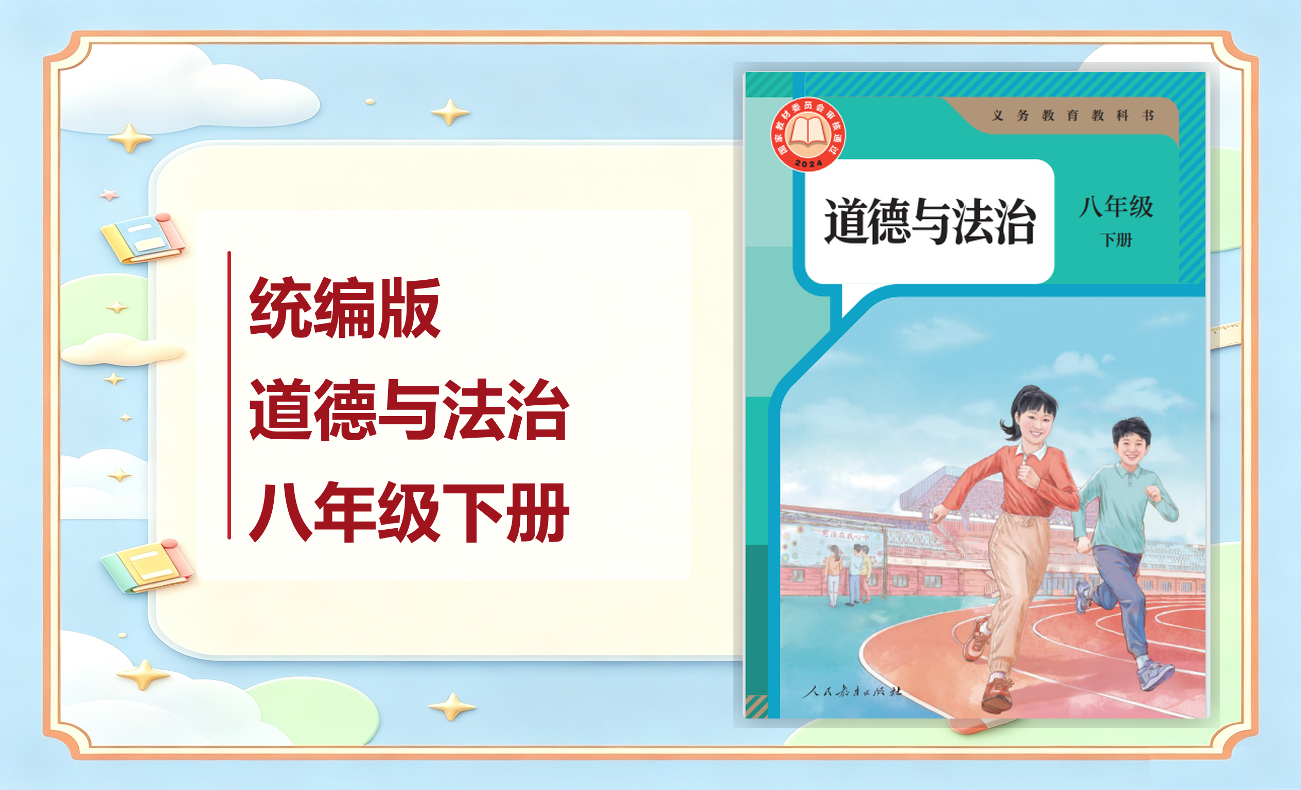 新教材-初中道德与法治统编版八年级下册