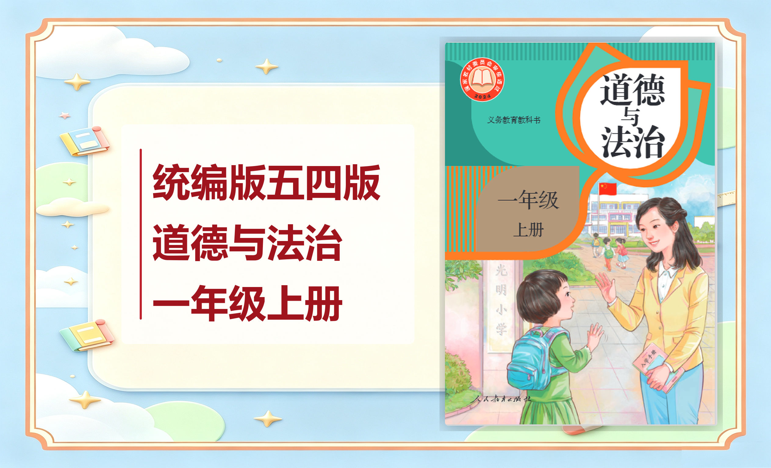 新教材-小学（五•四学制）道德与法治统编版一年级上册
