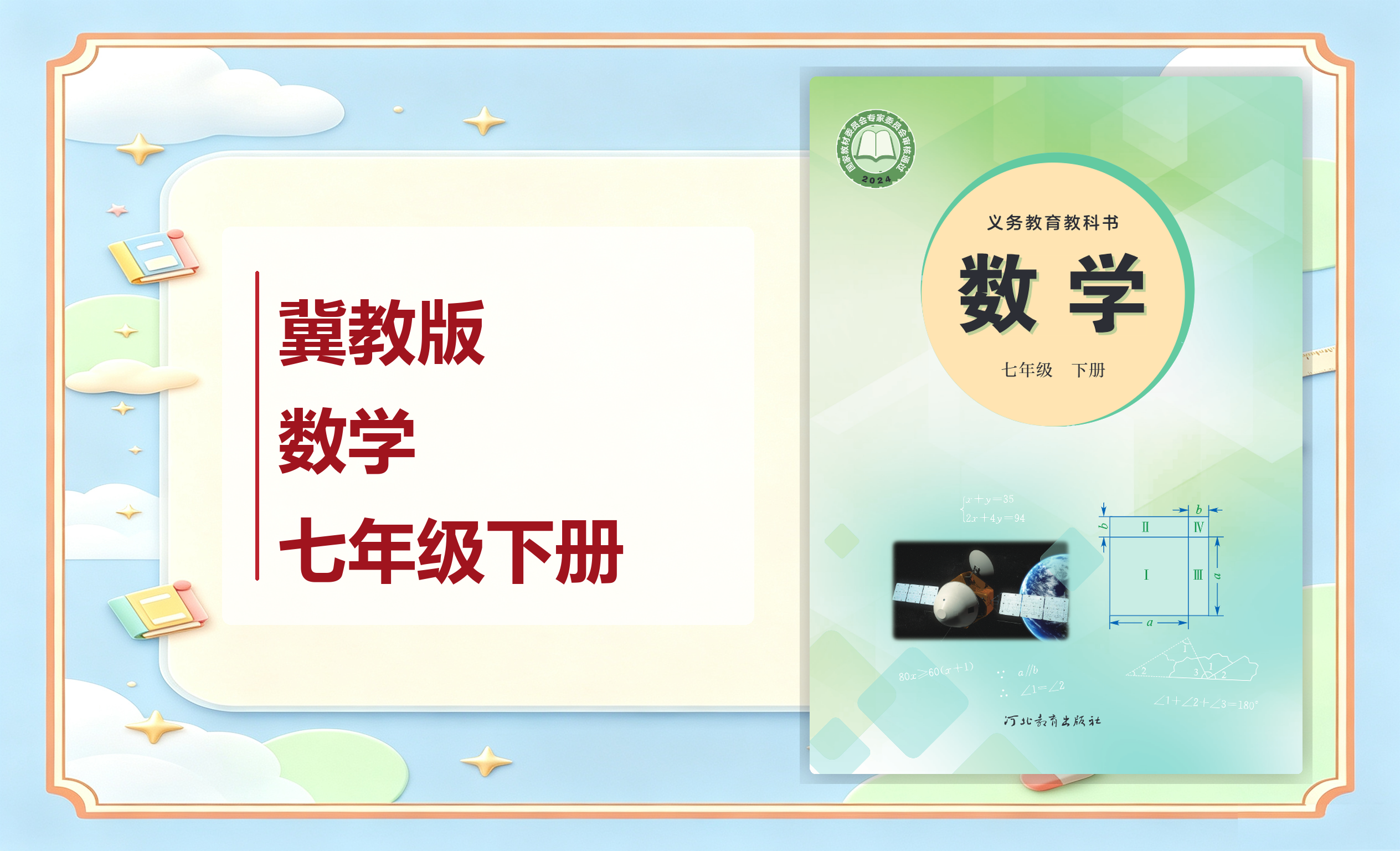 新教材-初中数学冀教版七年级下册
