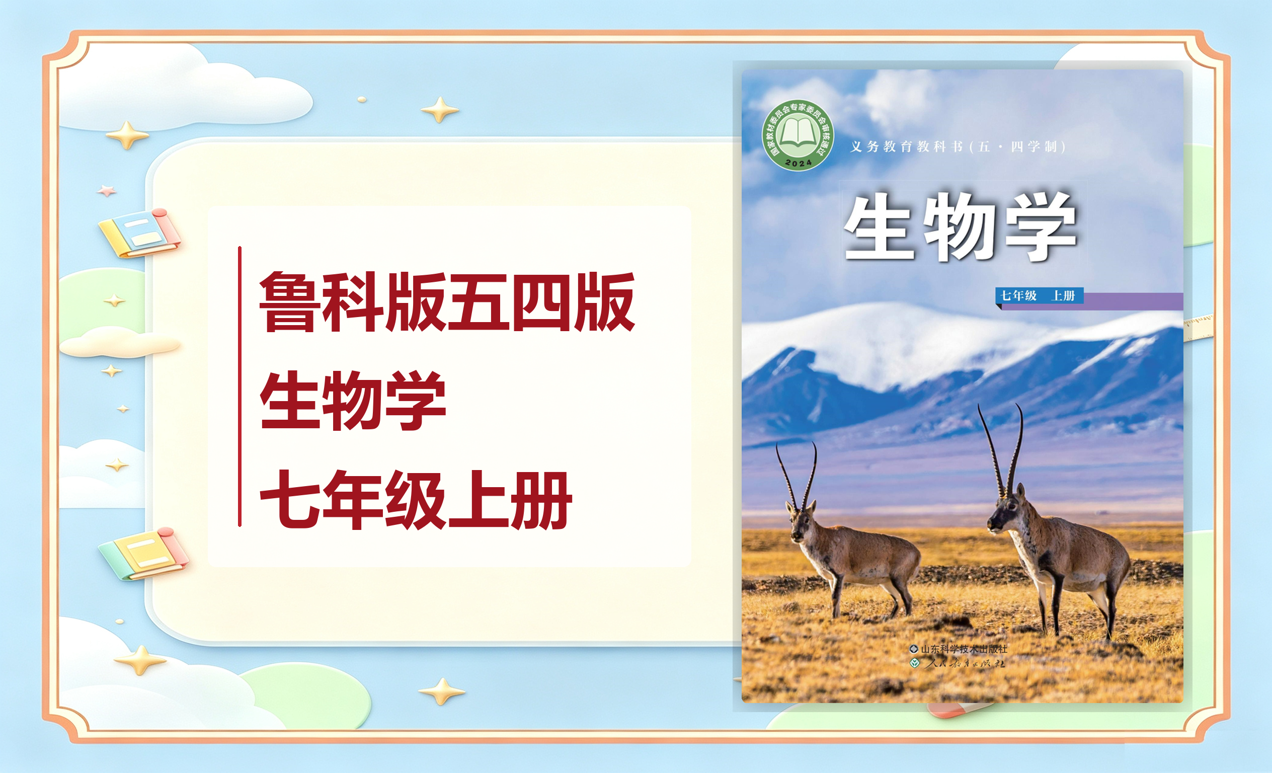 新教材-初中（五•四学制）生物学鲁科版七年级上册