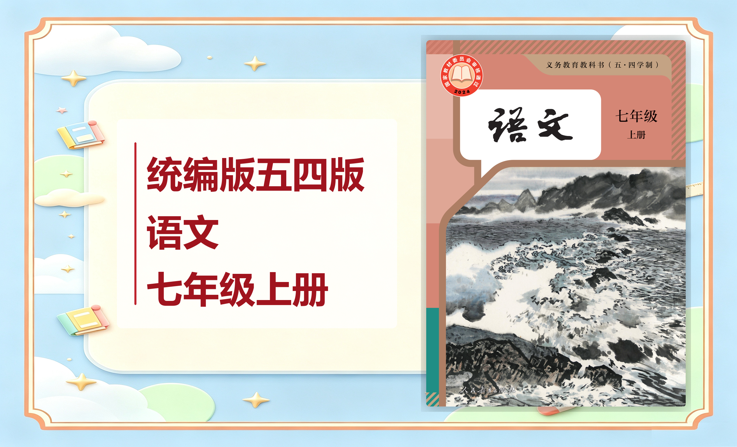 新教材-初中（五•四学制）语文统编版七年级上册