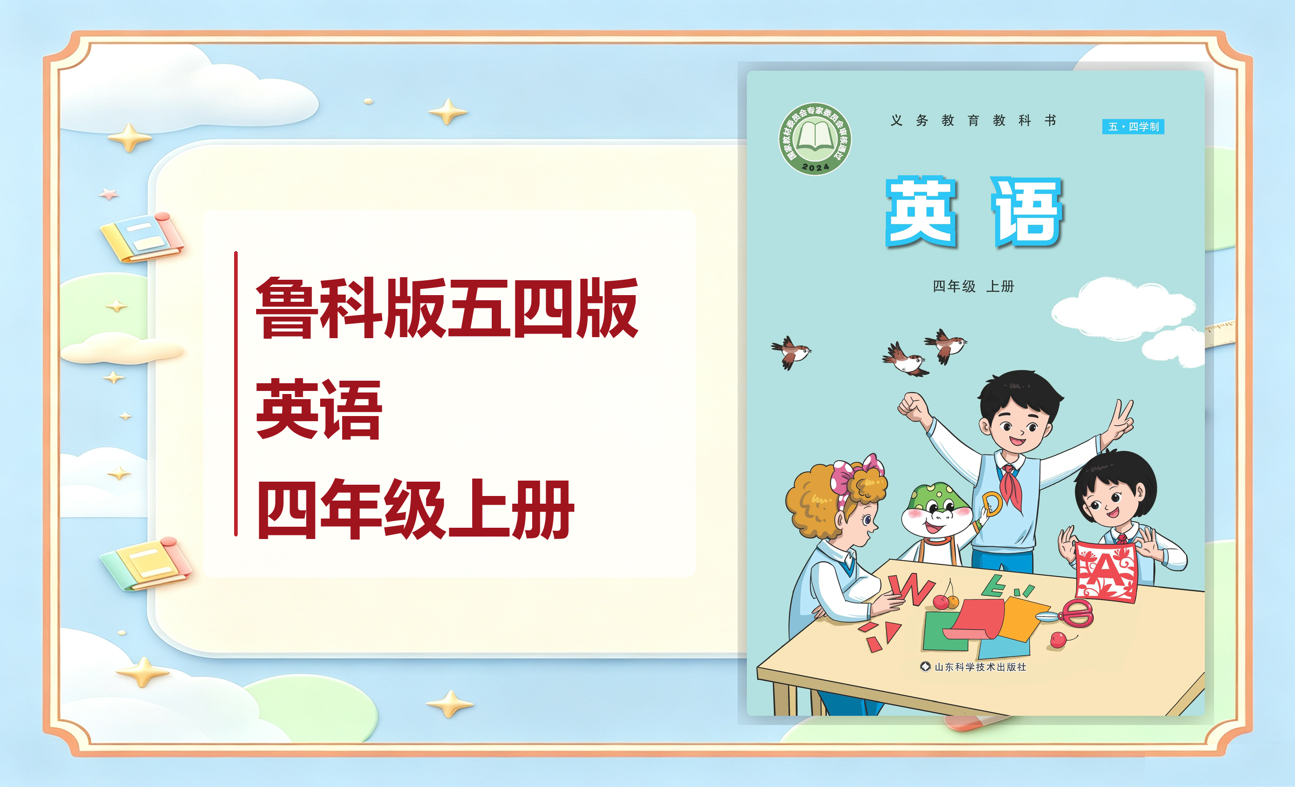新教材-小学（五•四学制）英语鲁科版四年级上册