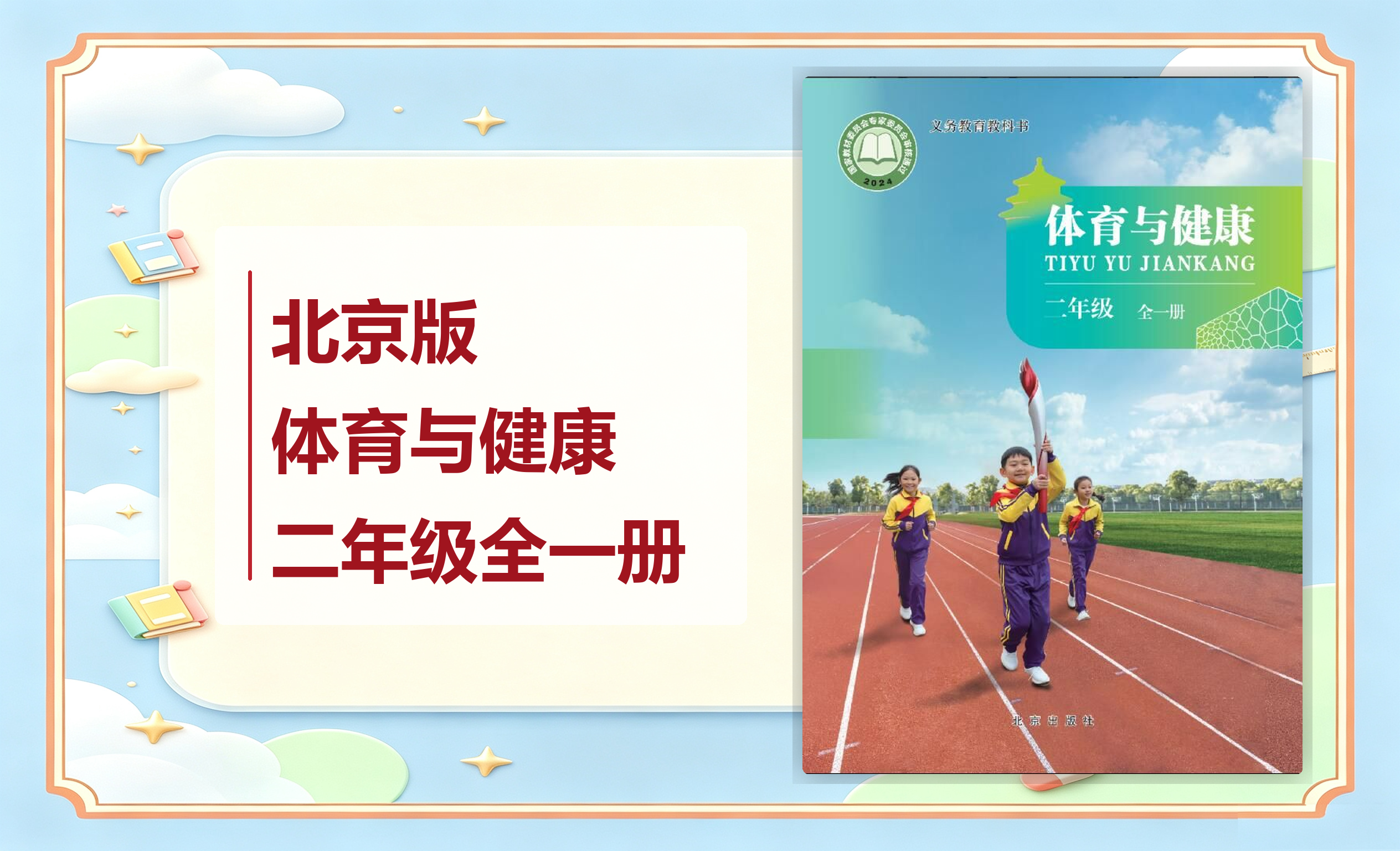 新教材-小学体育与健康北京版二年级全一册