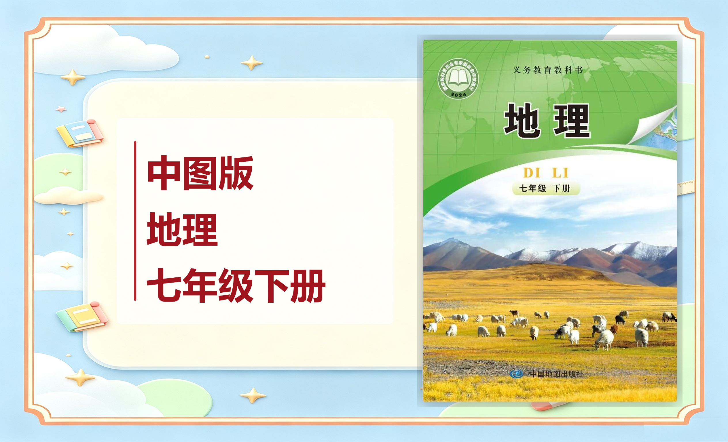 新教材-初中地理中图版（主编：钟作慈）七年级下册