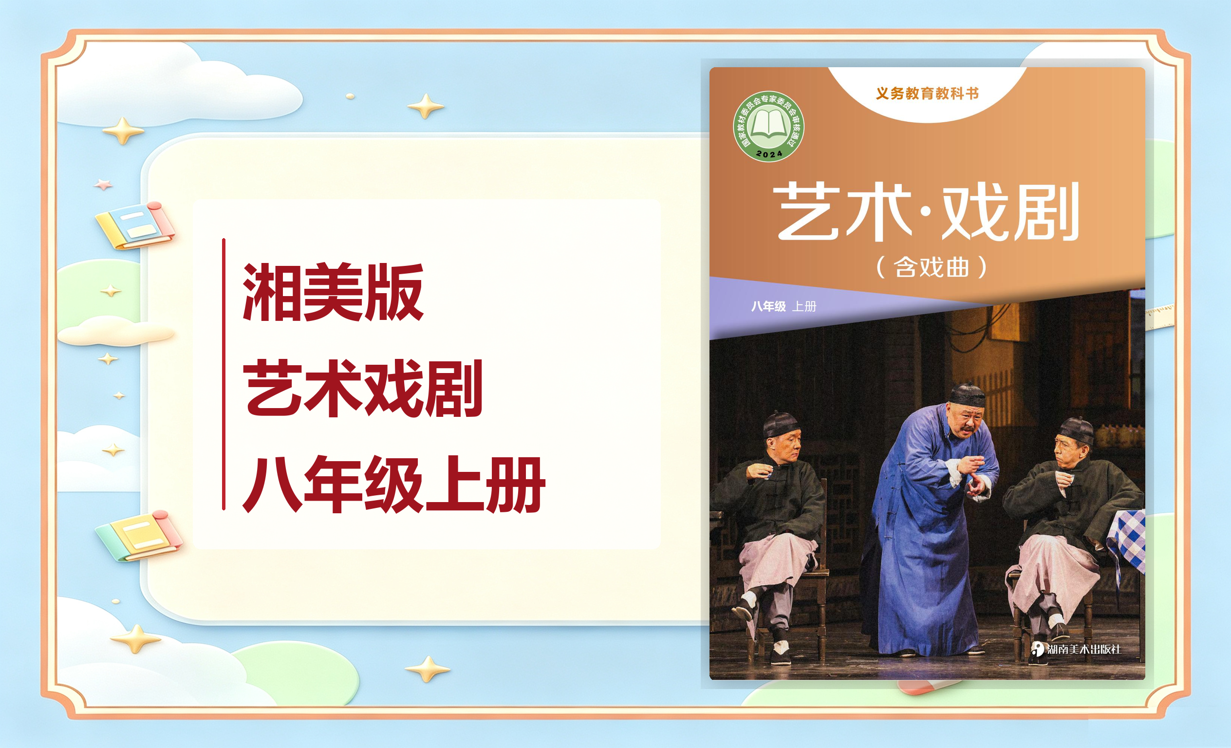 新教材-初中艺术戏剧（含戏曲）湘美版八年级上册
