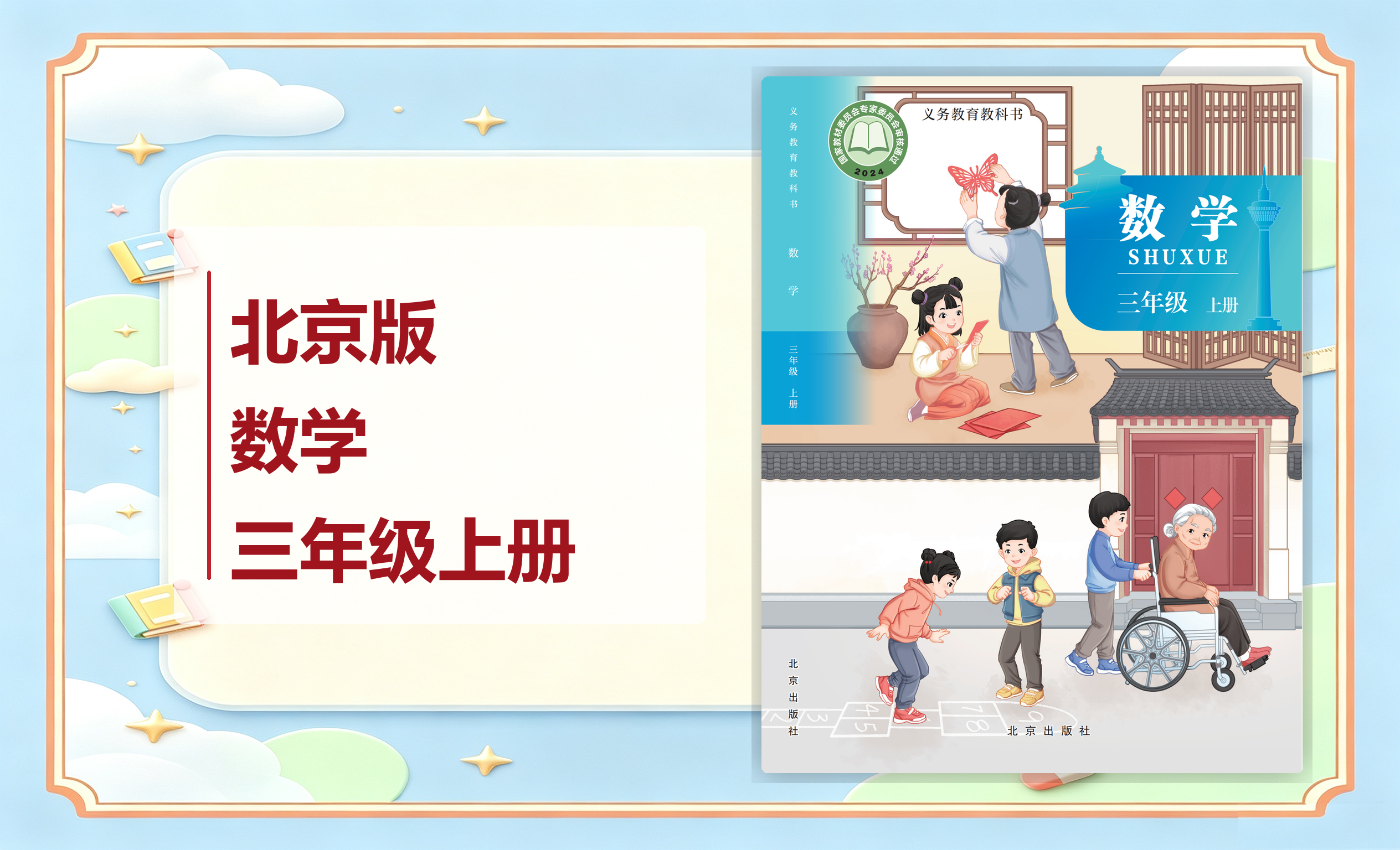 新教材-小学数学北京版三年级上册
