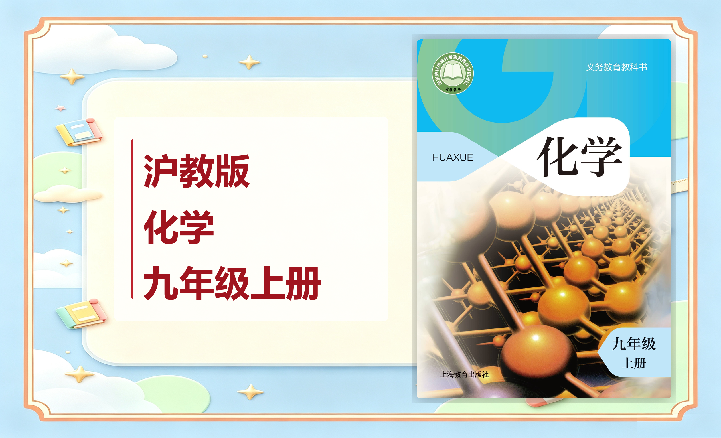 新教材-初中化学沪教版九年级上册