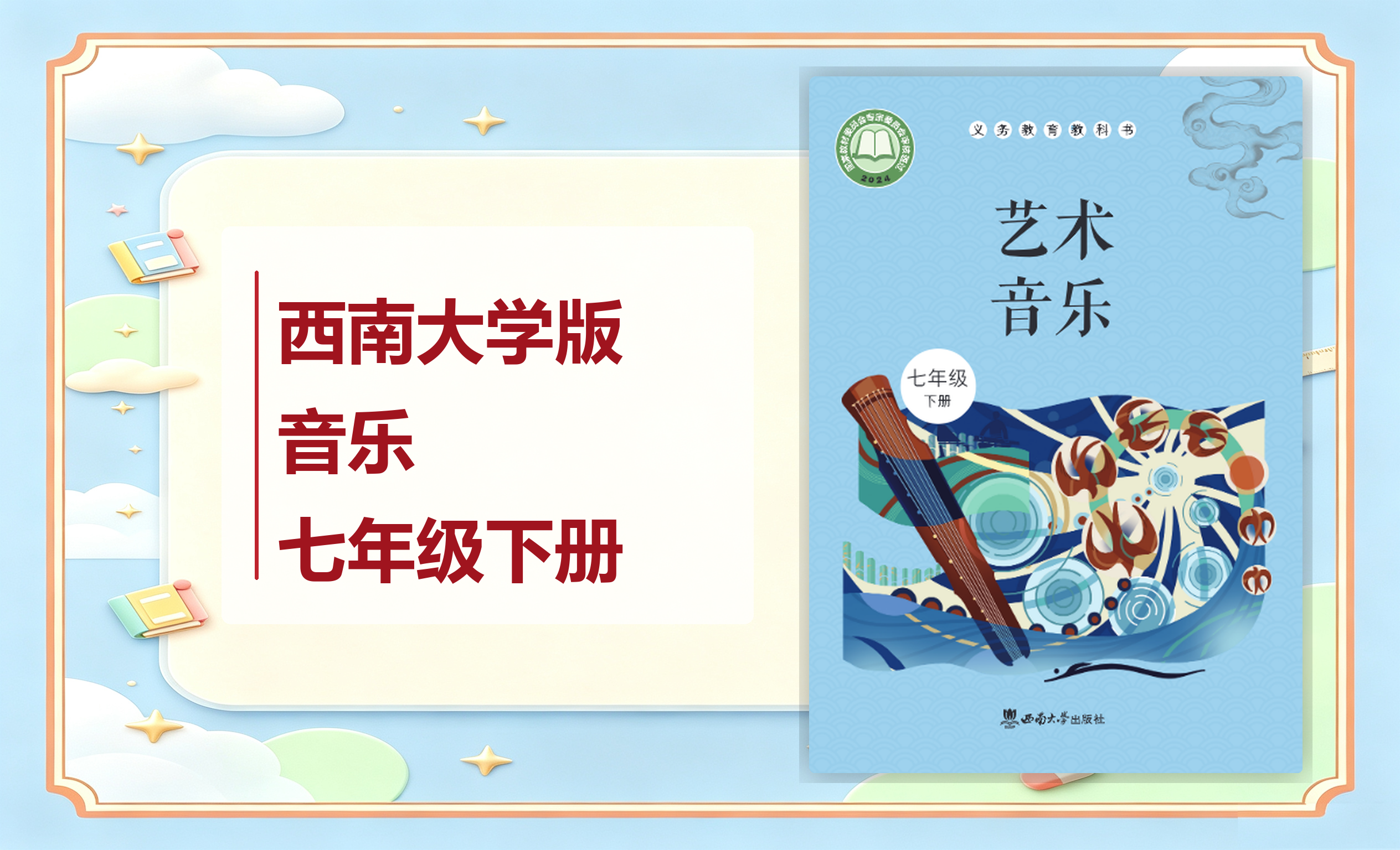 新教材-初中音乐西南大学版七年级下册