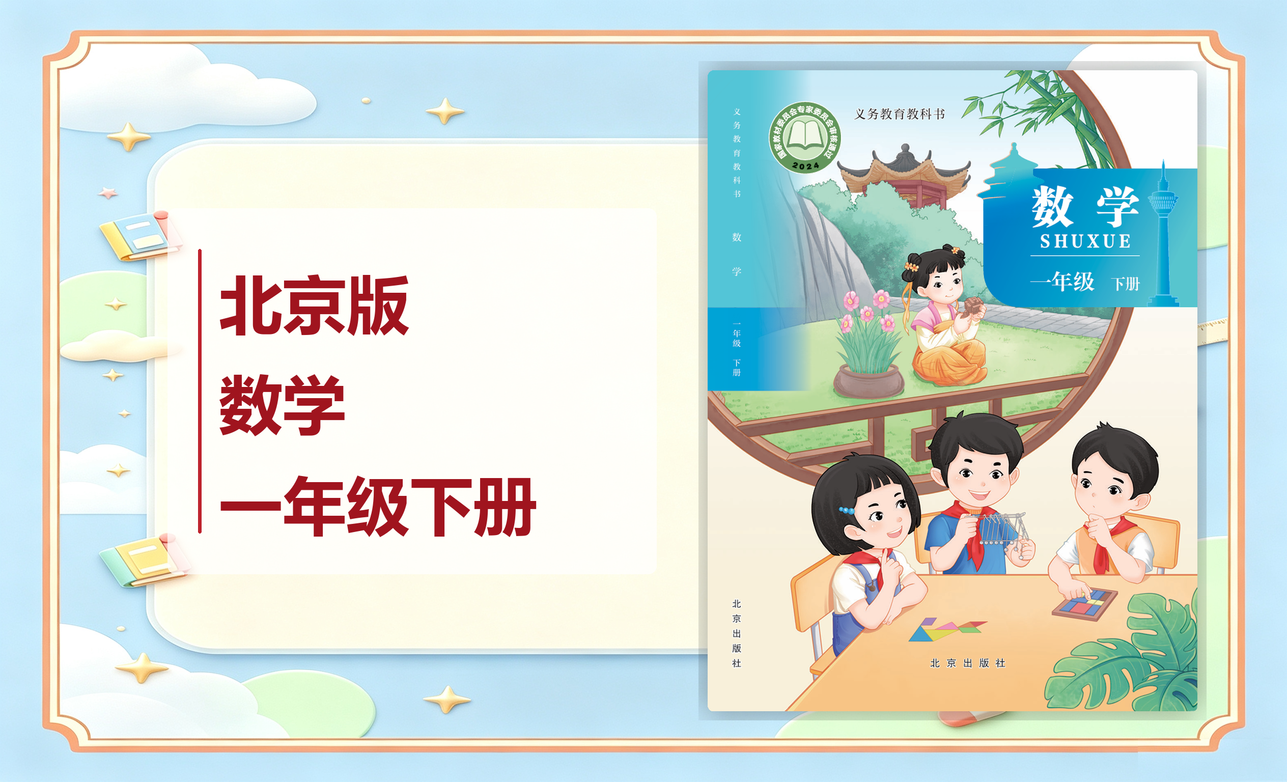 新教材-小学数学北京版一年级下册