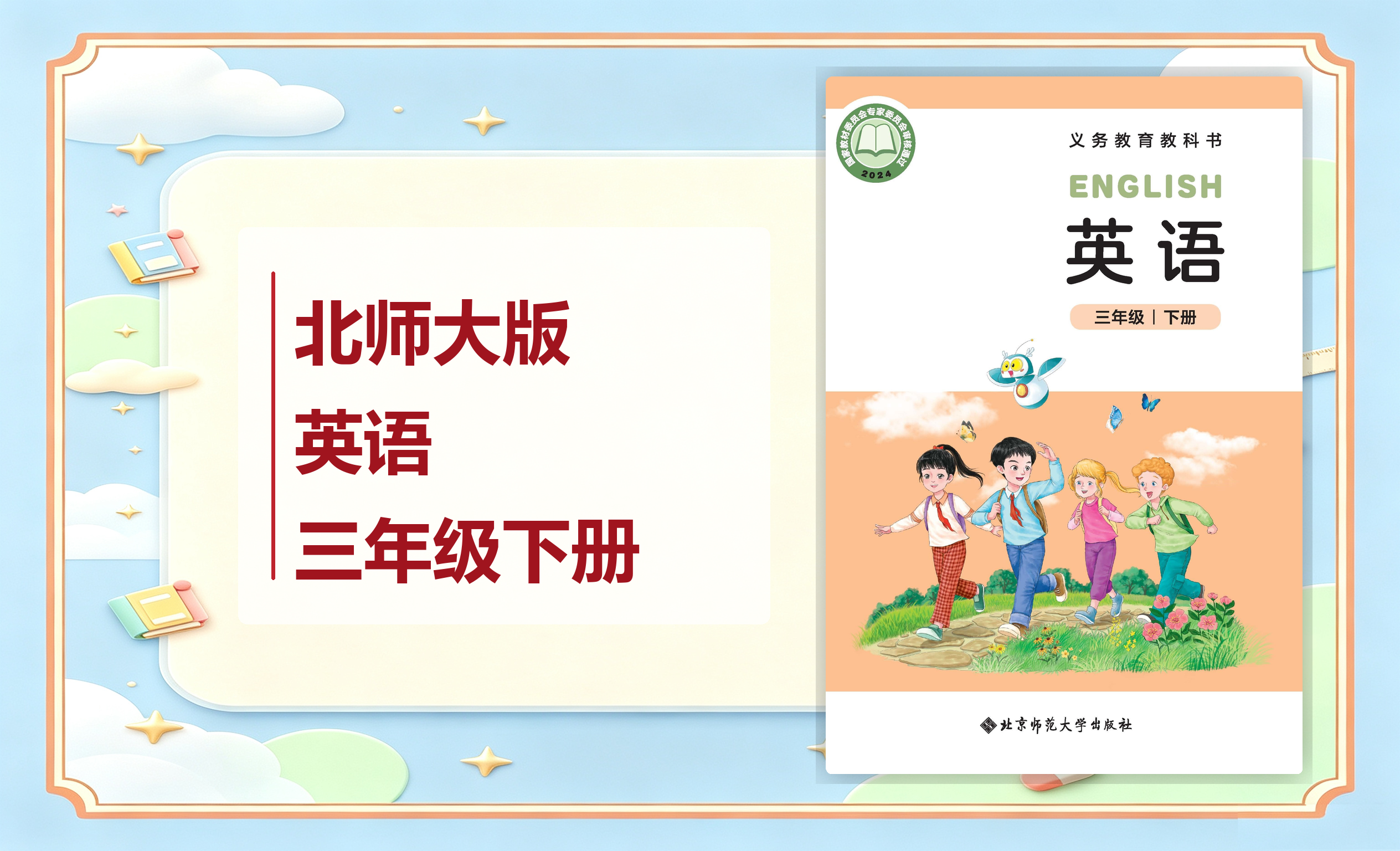 新教材-小学英语北师大版三年级下册