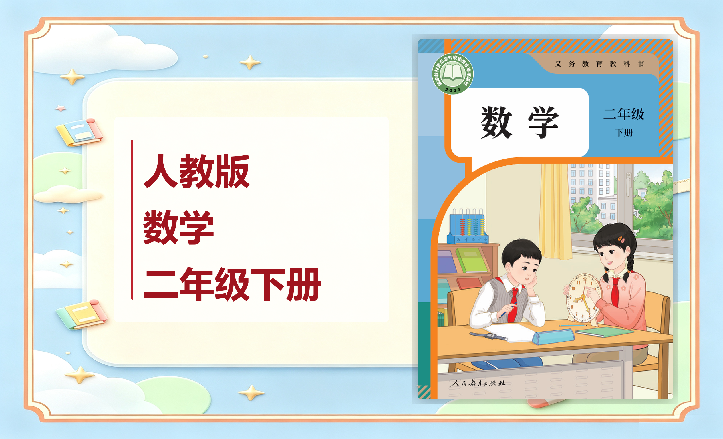 新教材-小学数学人教版二年级下册