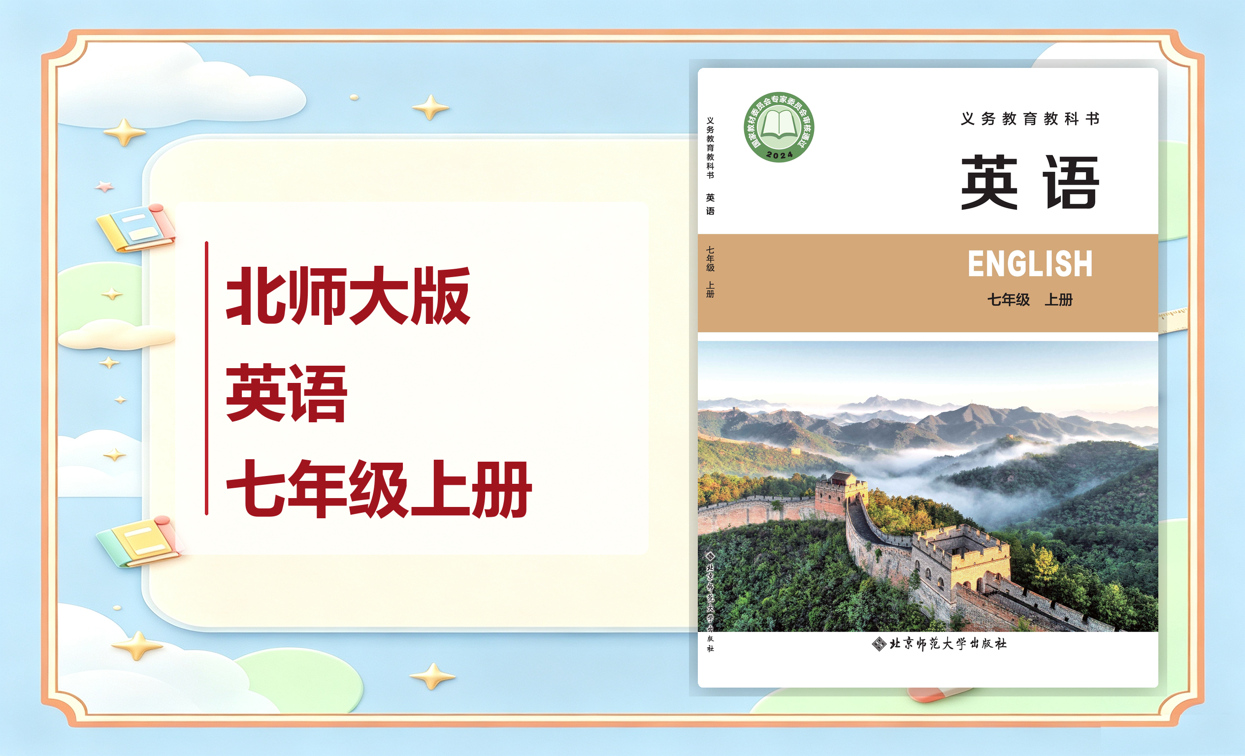 新教材-初中英语北师大版七年级上册