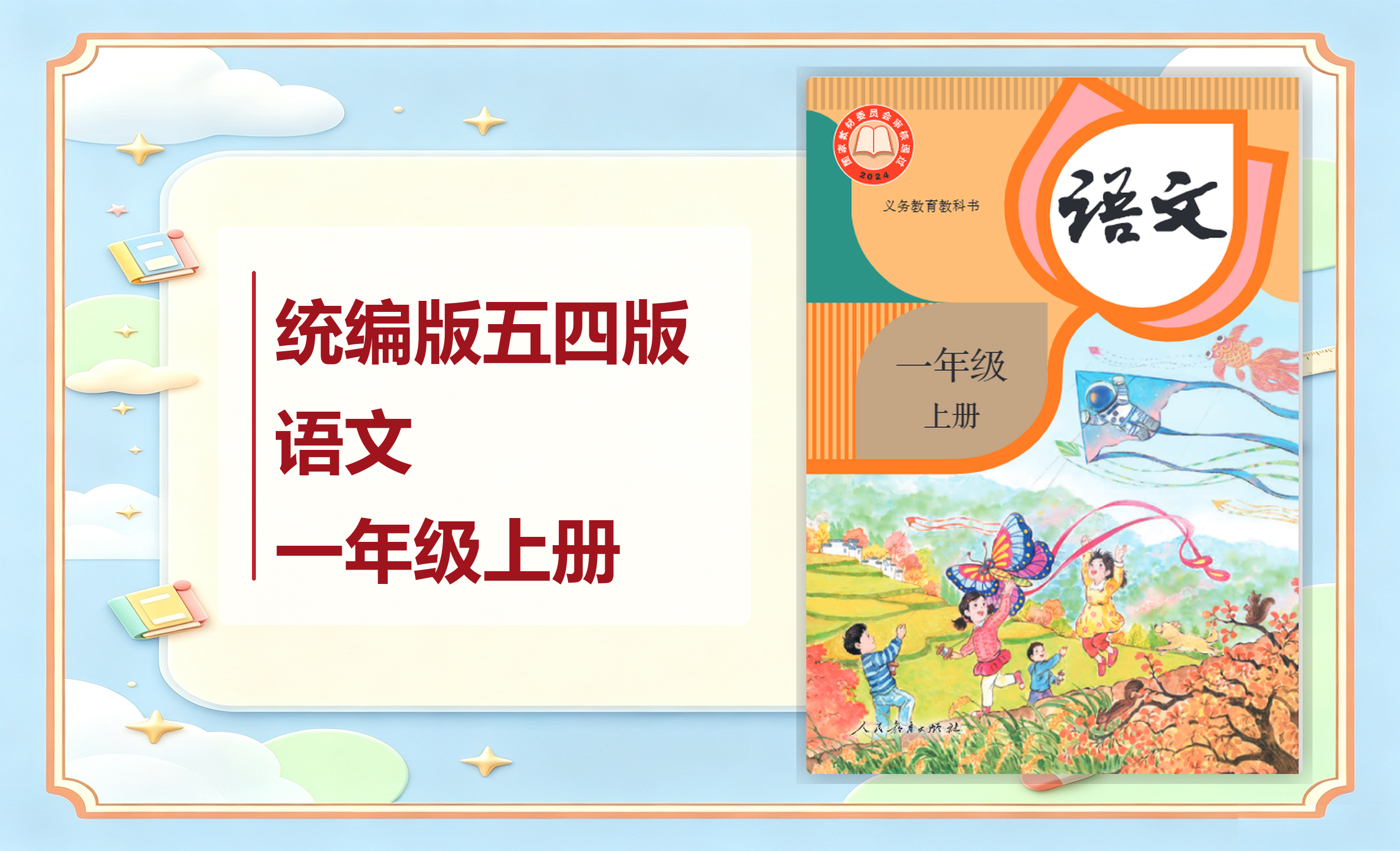 新教材-小学（五•四学制）语文统编版一年级上册