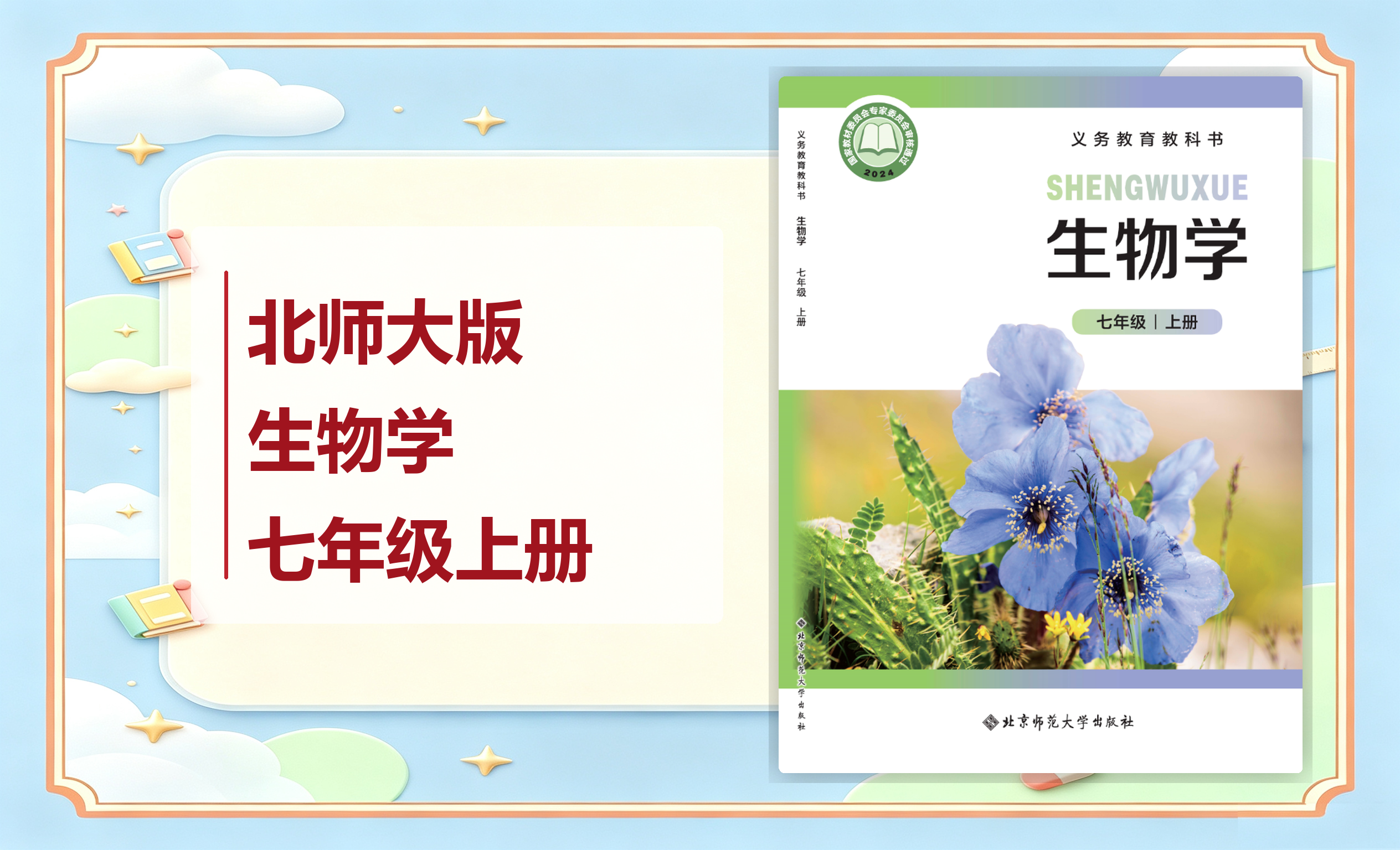 新教材-初中生物学北师大版七年级上册