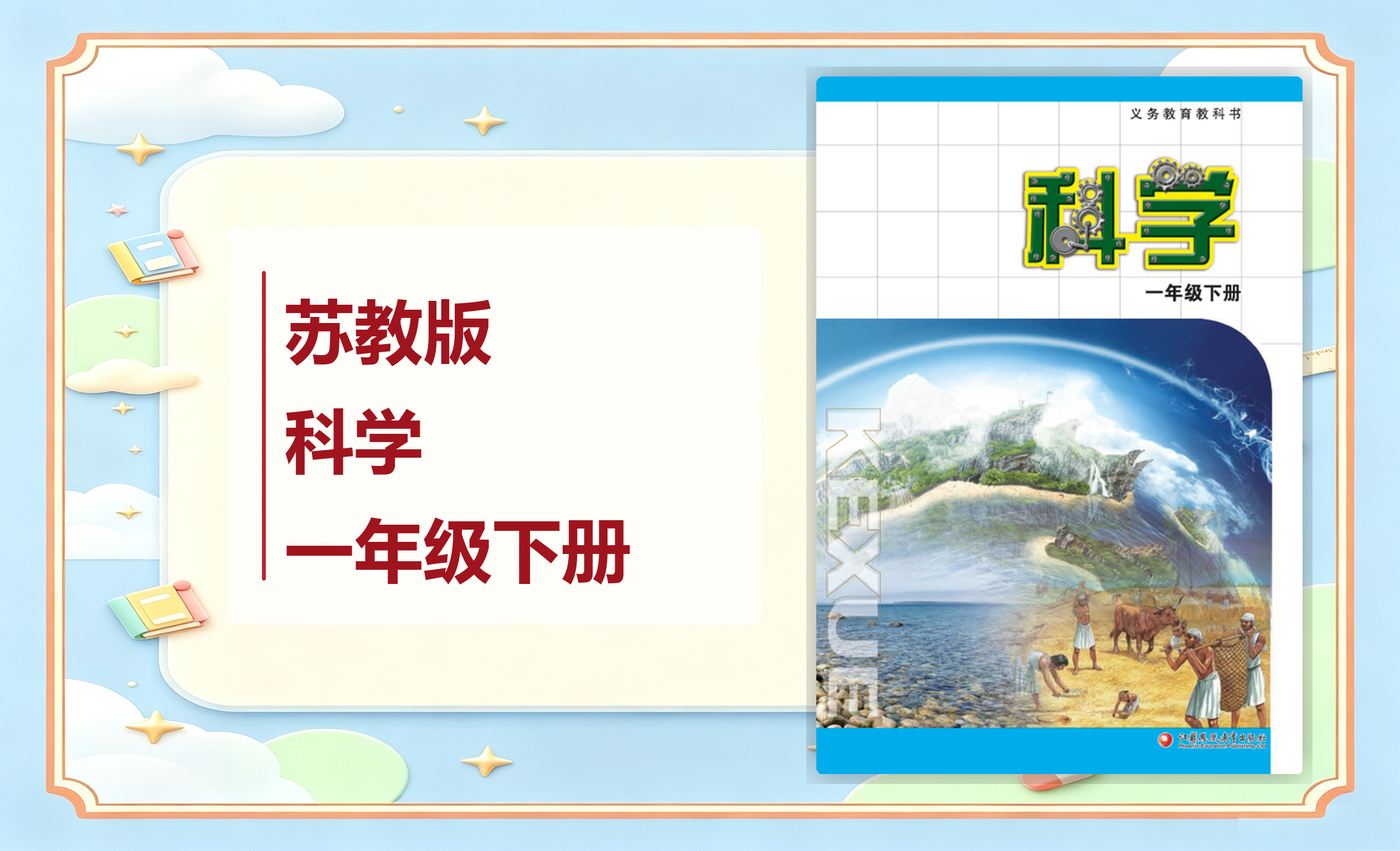 新教材-小学科学苏教版一年级下册