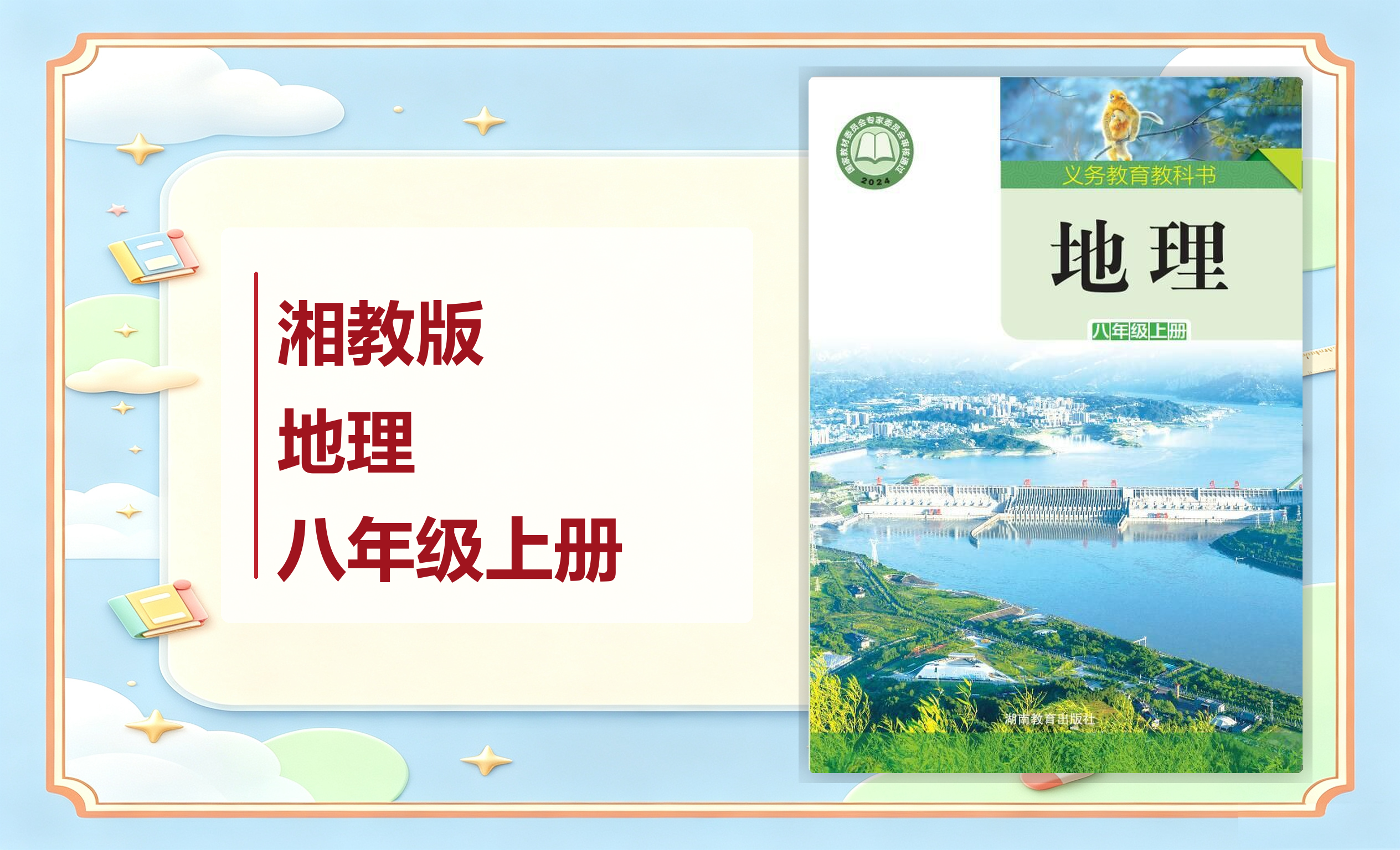 新教材-初中地理湘教版八年级上册