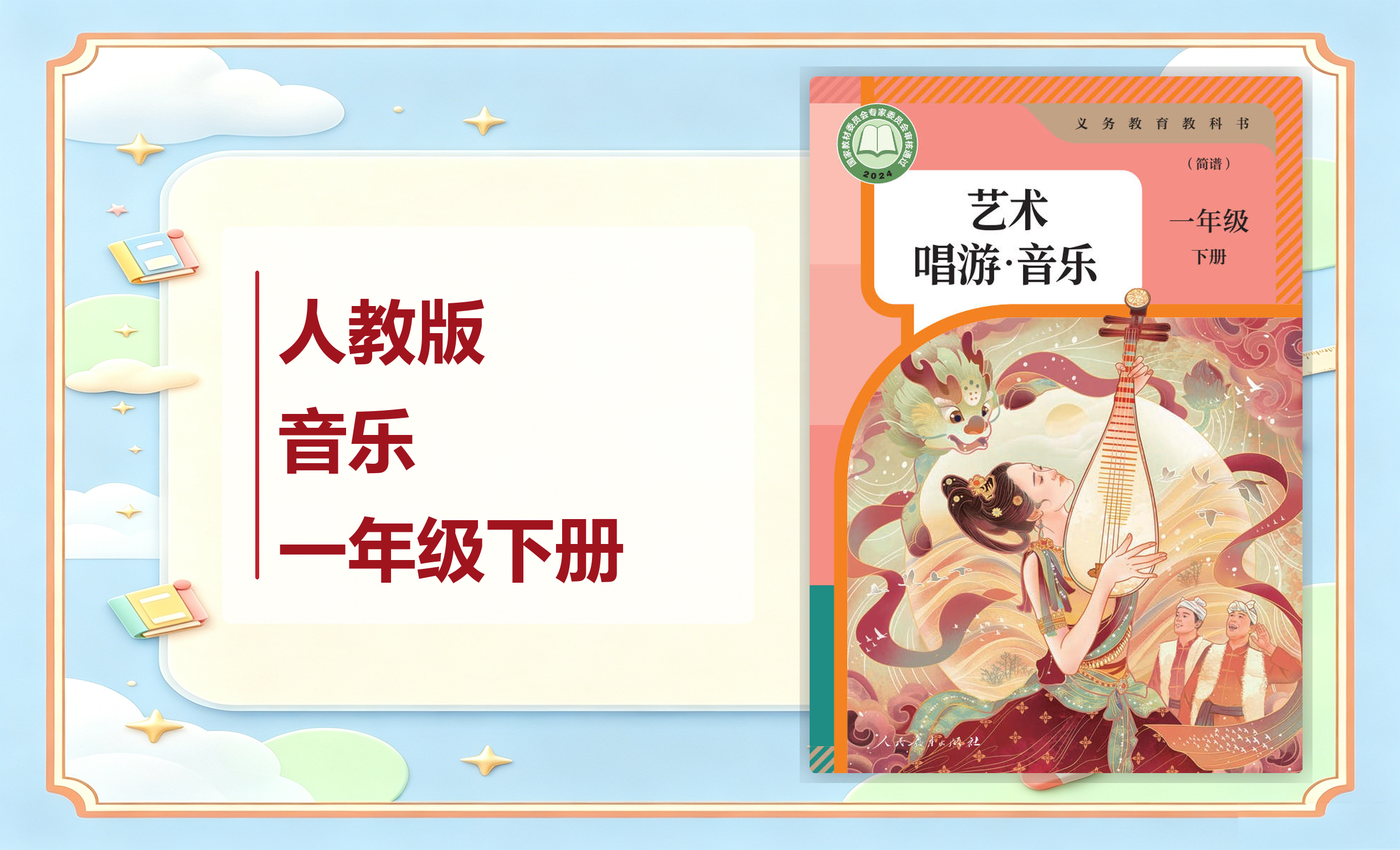 新教材-小学音乐人教版一年级下册